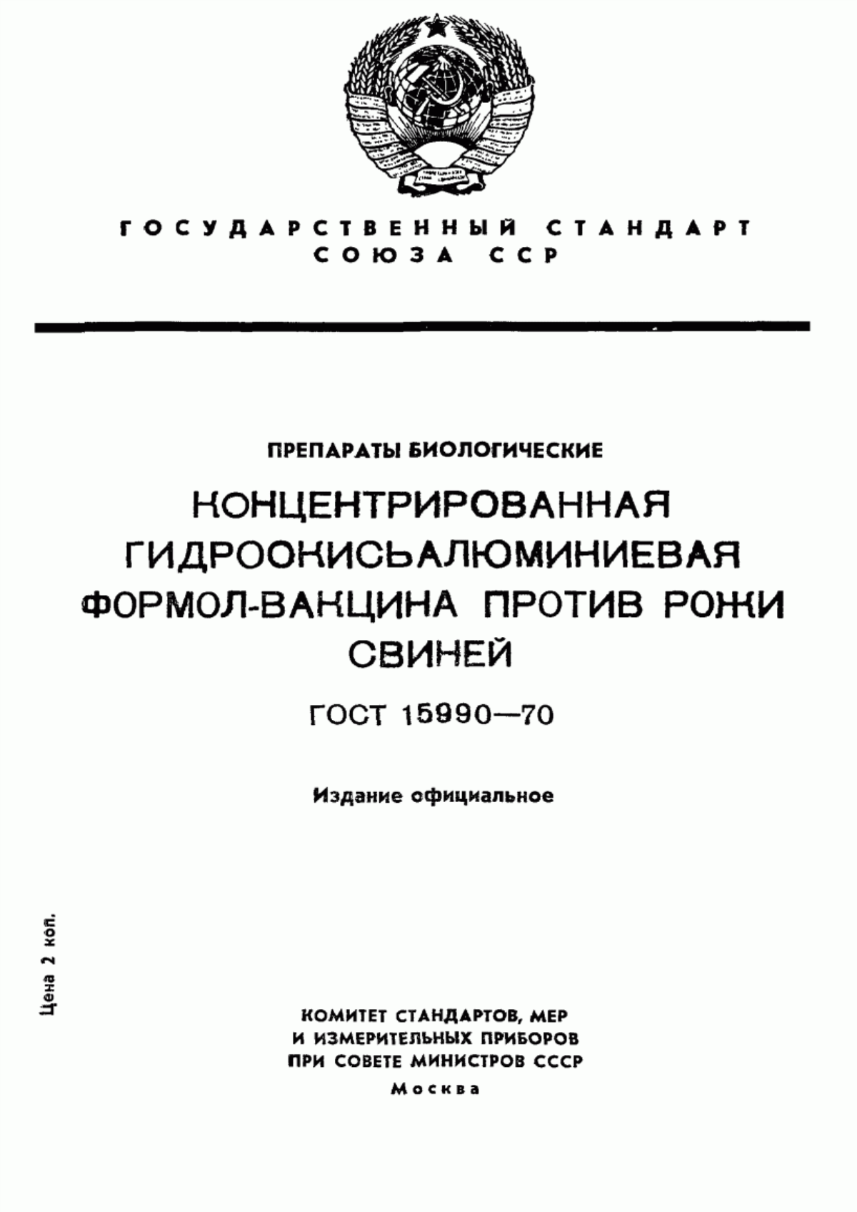 ГОСТ 15990-70 Препараты биологические. Концентрированная гидроокись алюминиевая. Формол-вакцина против рожи свиней