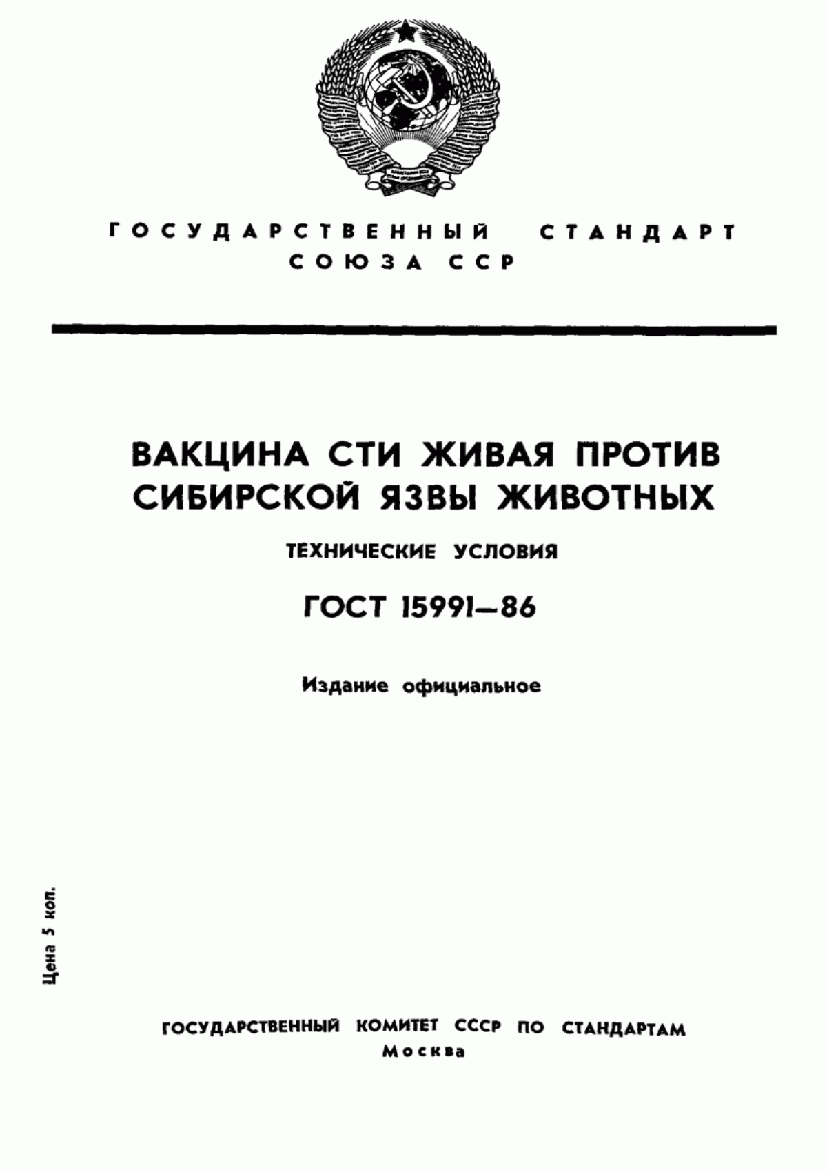 ГОСТ 15991-86 Вакцина СТИ живая против сибирской язвы животных. Технические условия