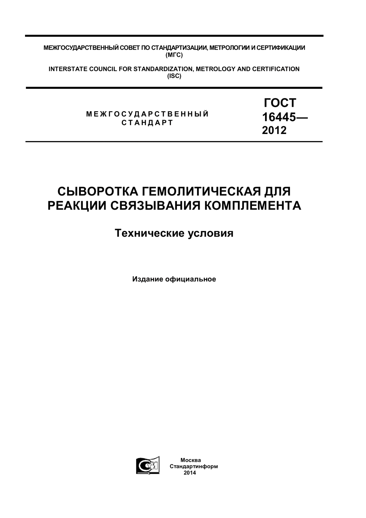 ГОСТ 16445-2012 Сыворотка гемолитическая для реакции связывания комплемента. Технические условия