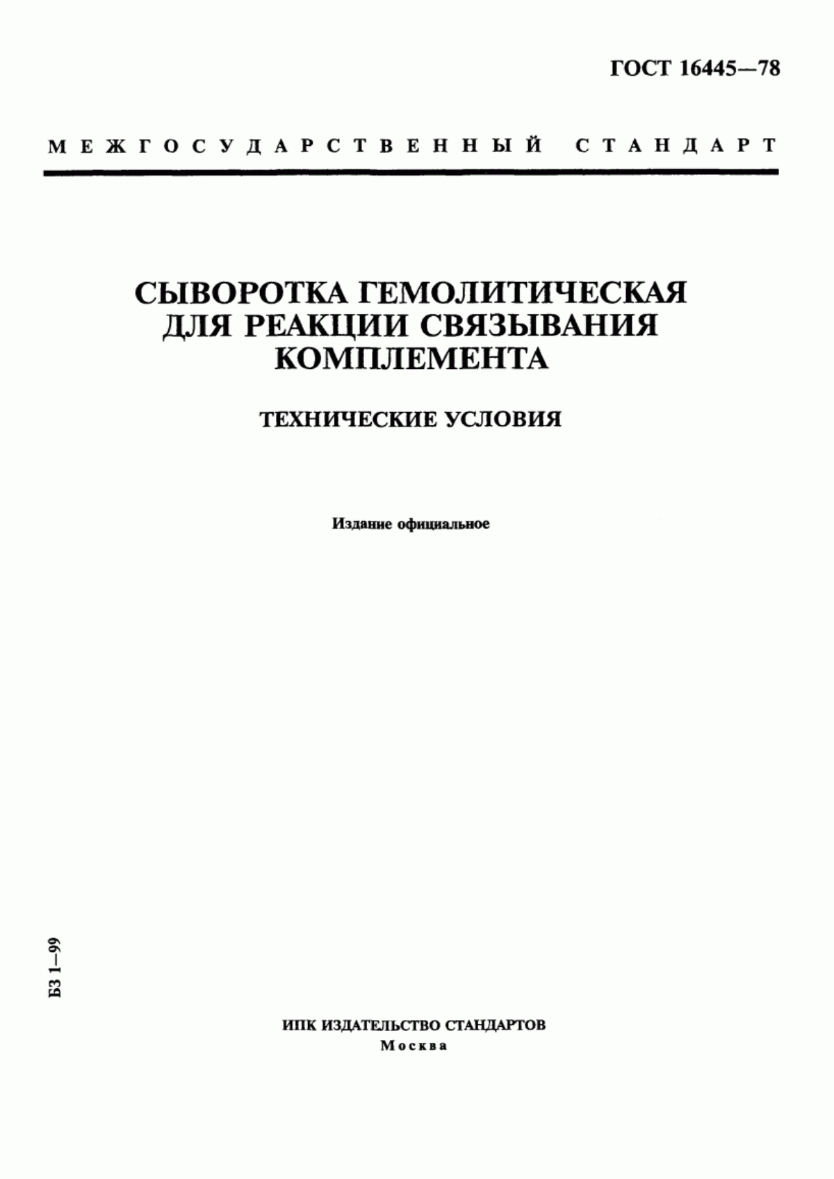 ГОСТ 16445-78 Сыворотка гемолитическая для реакции связывания комплемента. Технические условия