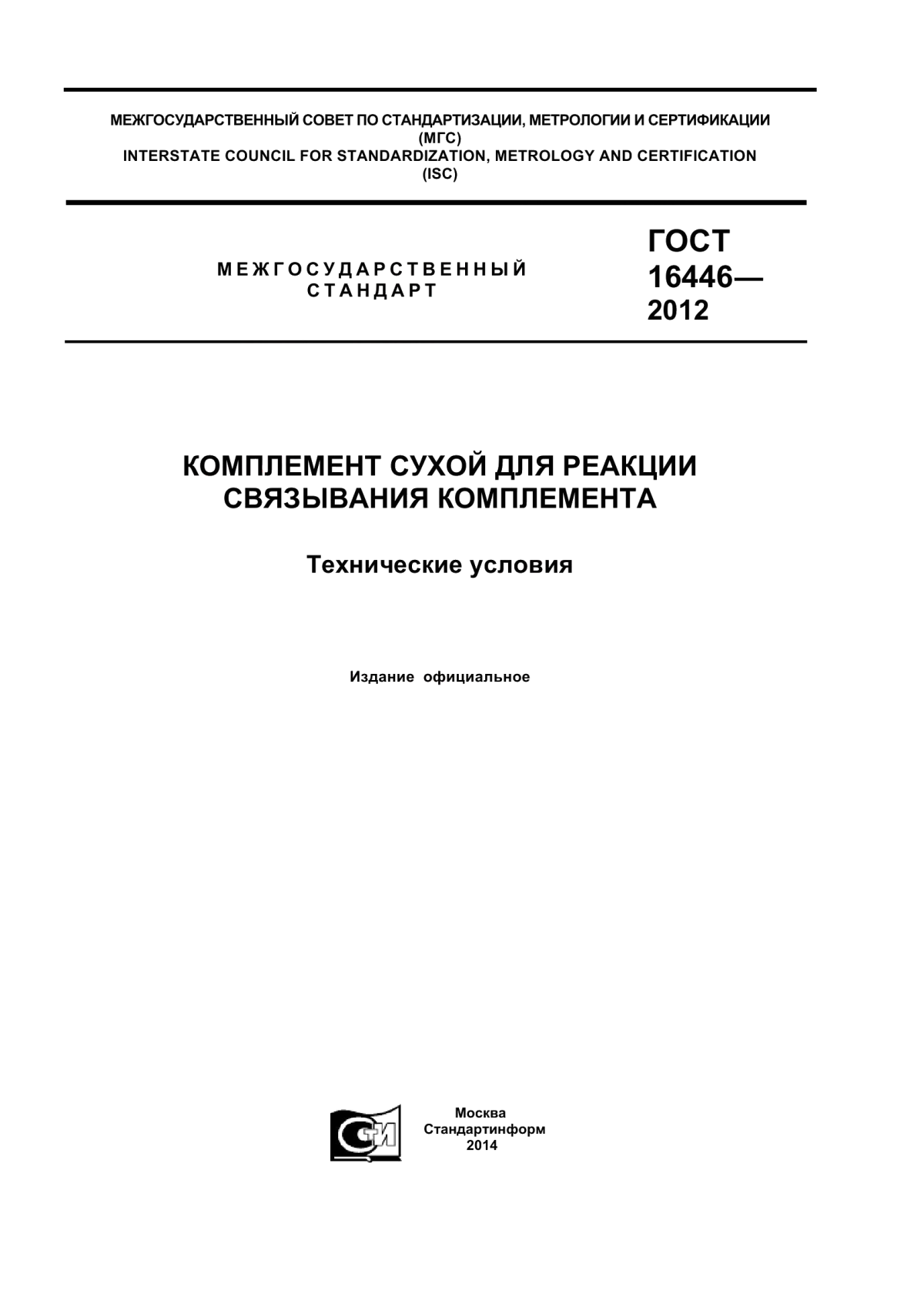 ГОСТ 16446-2012 Комплемент сухой для реакции связывания комплемента. Технические условия