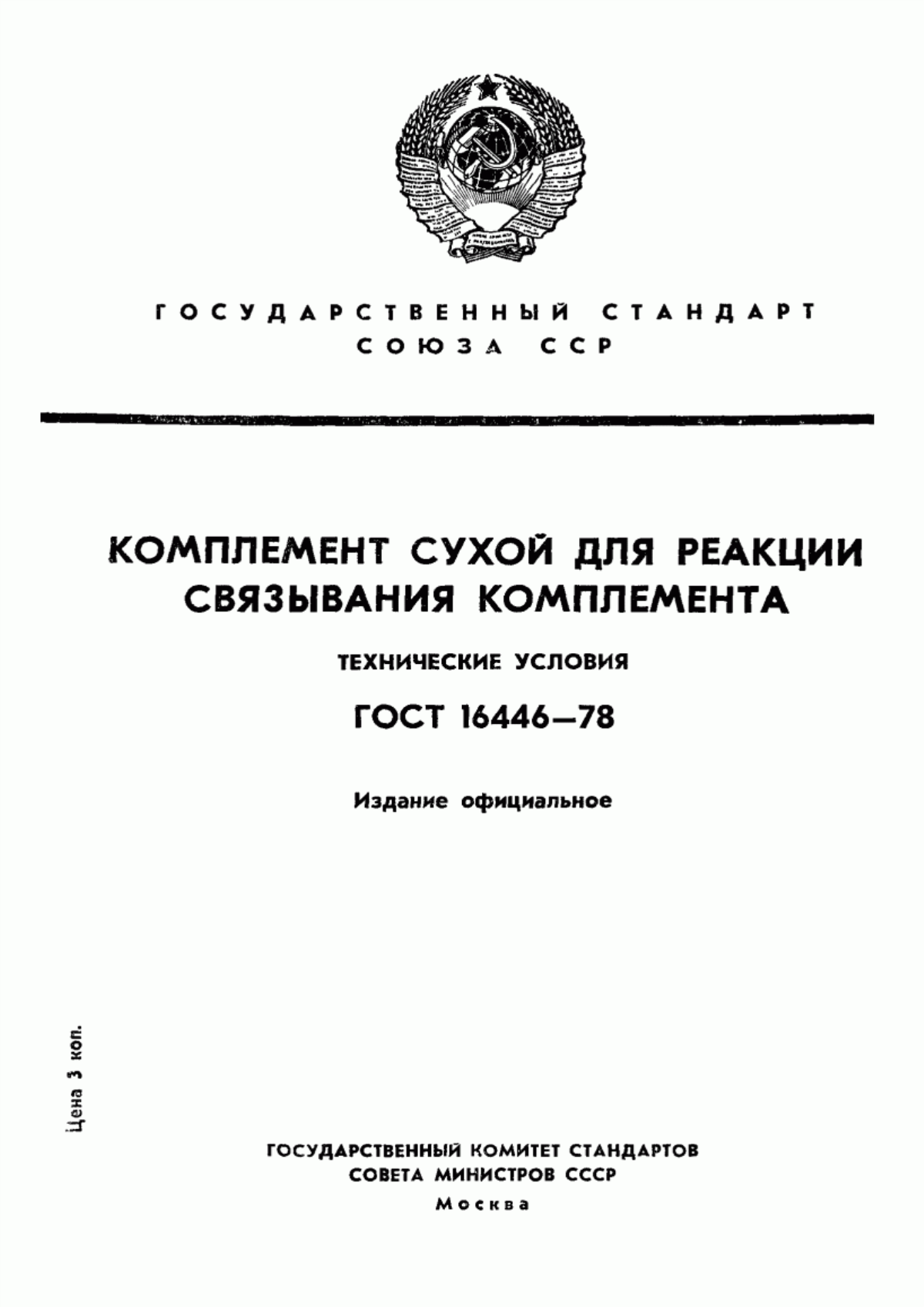 ГОСТ 16446-78 Комплемент сухой для реакции связывания комплемента. Технические условия