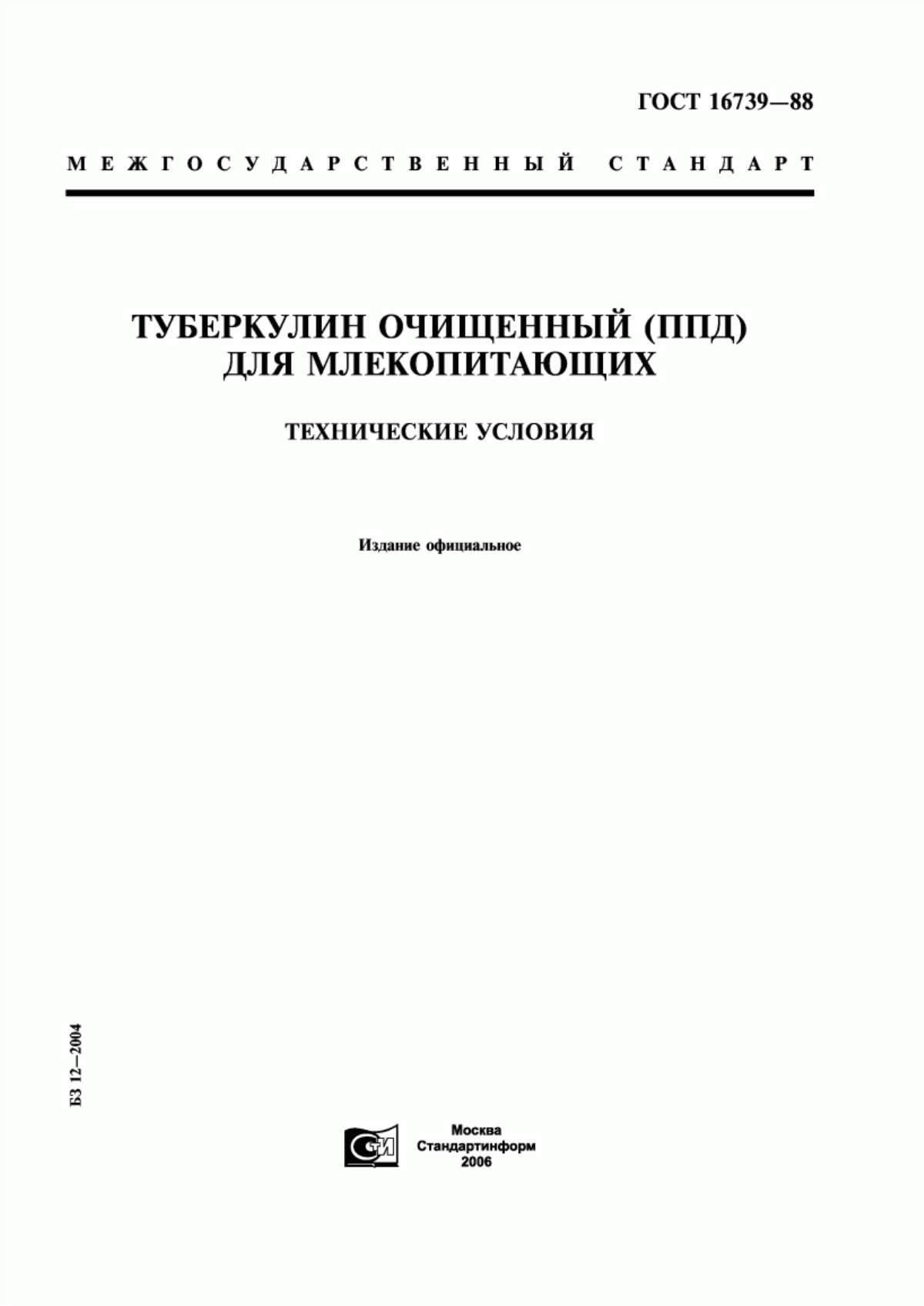 ГОСТ 16739-88 Туберкулин очищенный (ППД) для млекопитающих. Технические условия