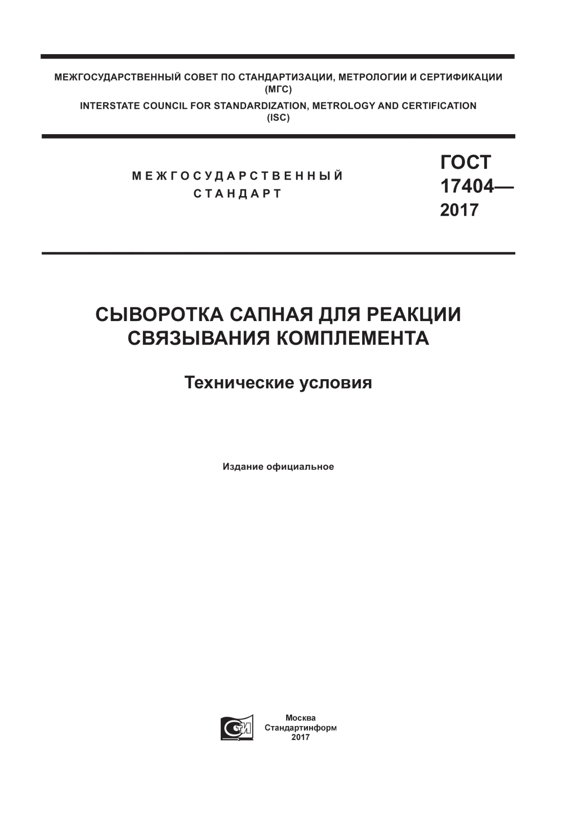 ГОСТ 17404-2017 Сыворотка сапная для реакции связывания комплемента. Технические условия