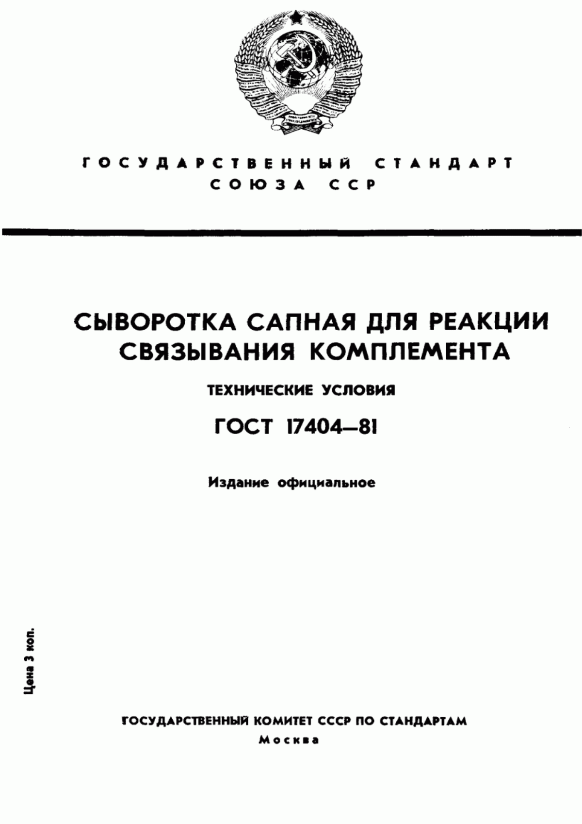 ГОСТ 17404-81 Сыворотка сапная для реакции связывания комплемента. Технические условия