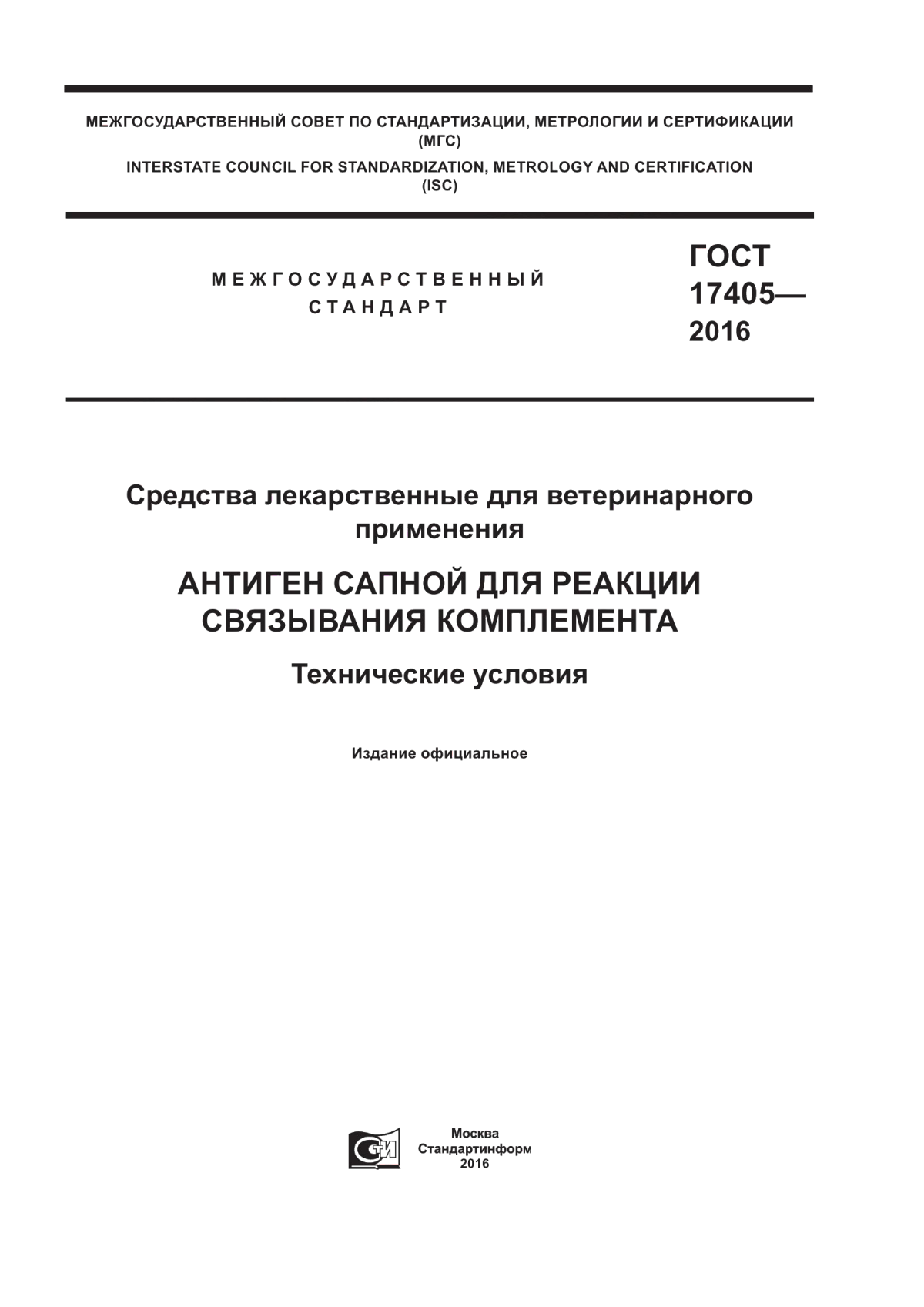 ГОСТ 17405-2016 Средства лекарственные для ветеринарного применения. Антиген сапной для реакции связывания комплемента. Технические условия