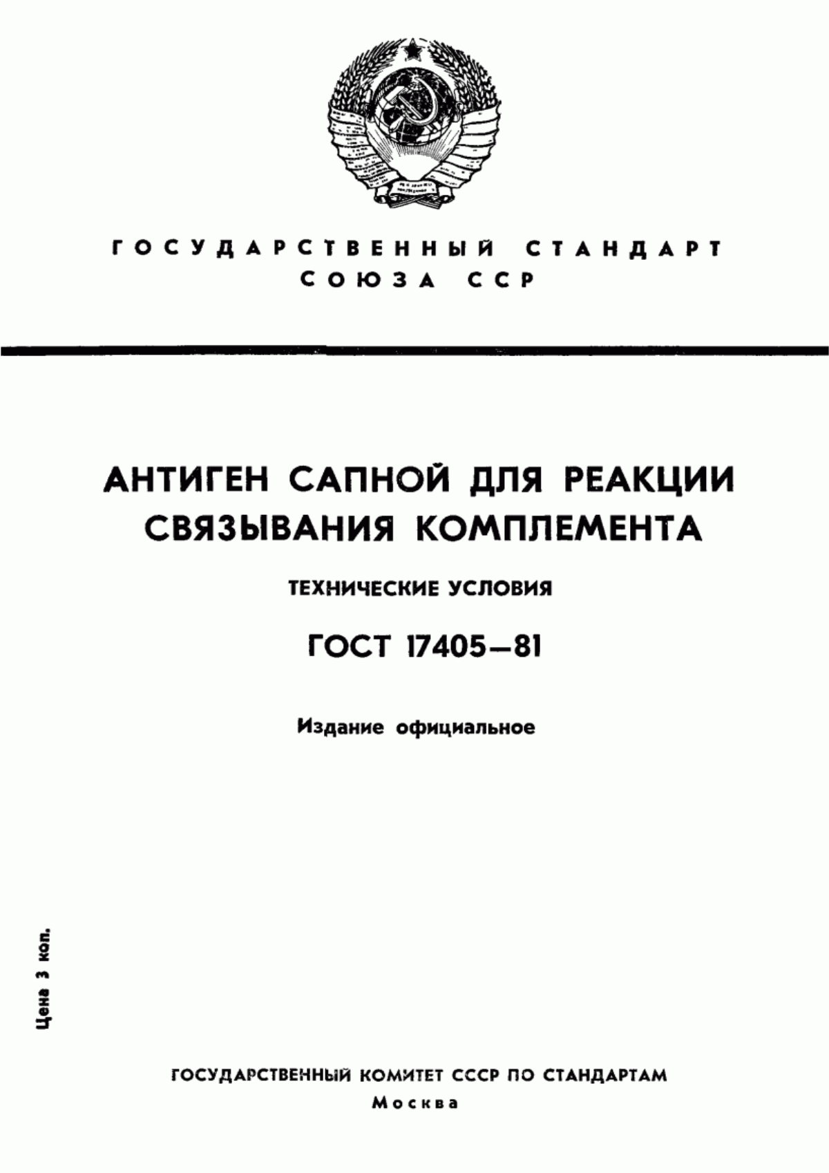 ГОСТ 17405-81 Антиген сапной для реакции связывания комплемента. Технические условия