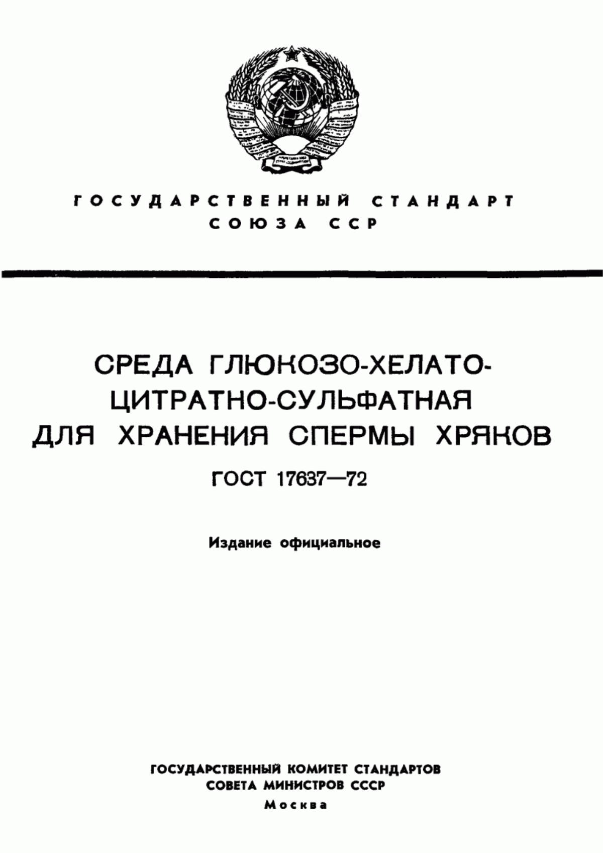 ГОСТ 17637-72 Среда глюкозо-хелато-цитратно-сульфатная для хранения спермы хряков