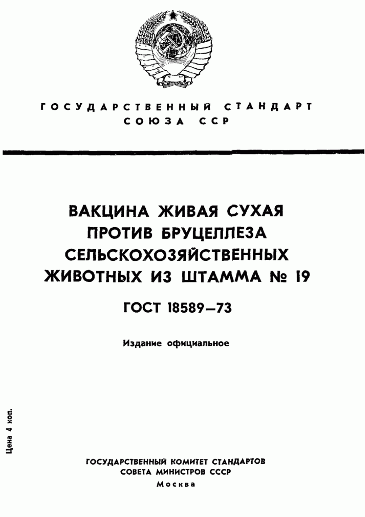 ГОСТ 18589-73 Вакцина живая сухая против бруцеллеза сельскохозяйственных животных из штамма № 19. Технические условия