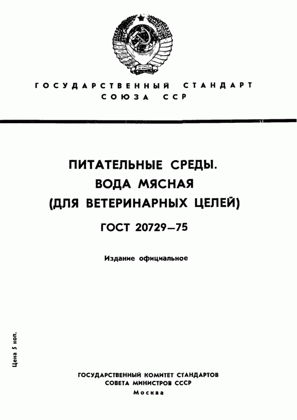 ГОСТ 20729-75 Питательные среды. Вода мясная (для ветеринарных целей). Технические условия