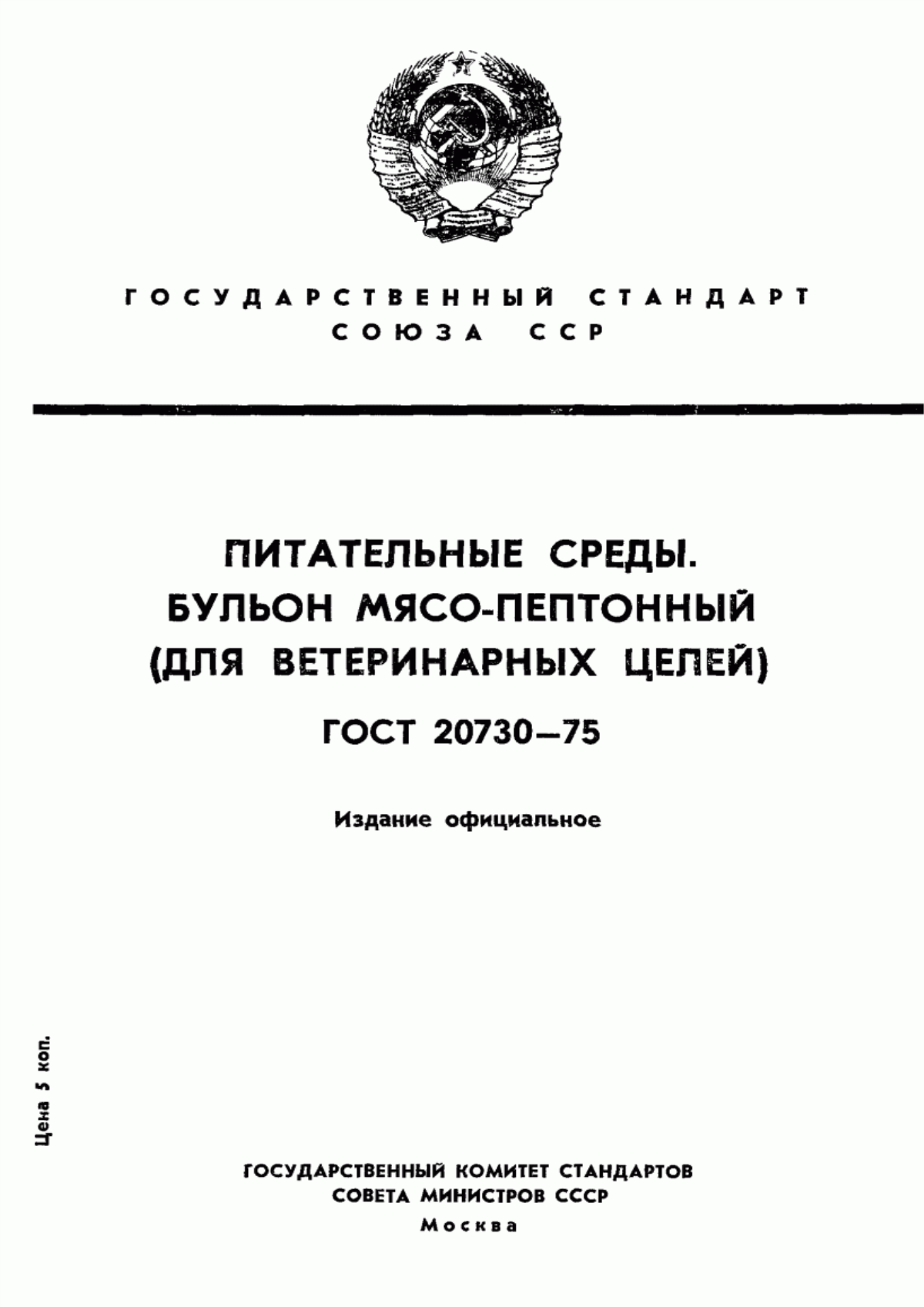 ГОСТ 20730-75 Питательные среды. Бульон мясо-пептонный (для ветеринарных целей). Технические условия