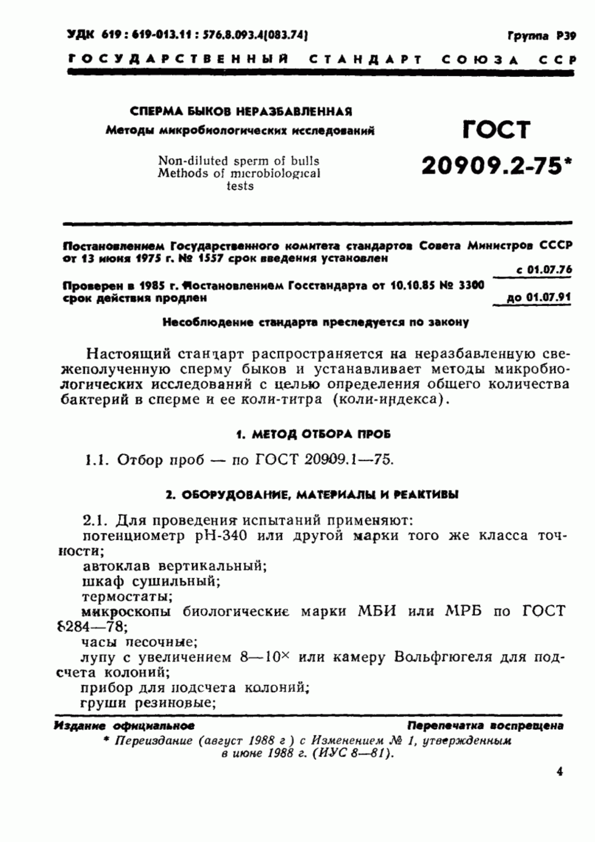 ГОСТ 20909.2-75 Сперма быков неразбавленная. Методы микробиологических исследований