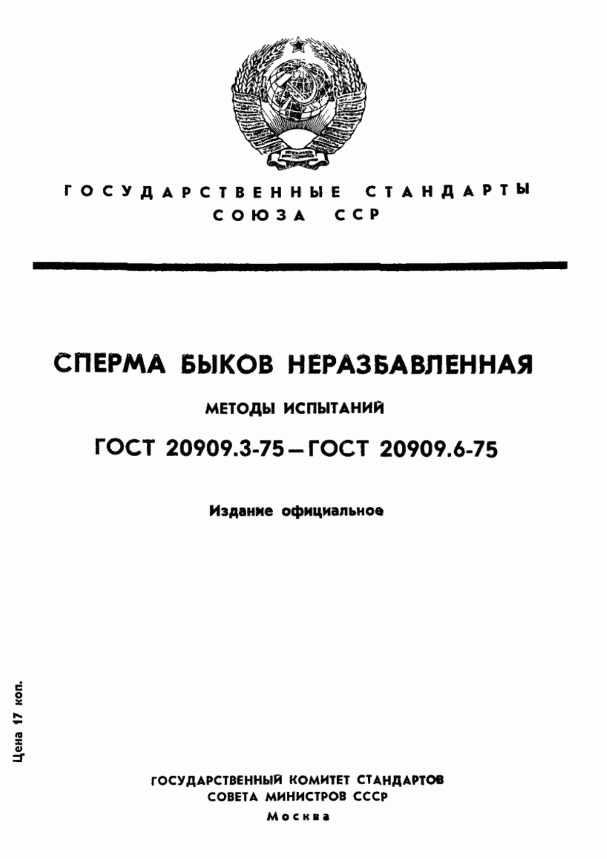 ГОСТ 20909.3-75 Сперма быков неразбавленная. Методы морфологических исследований