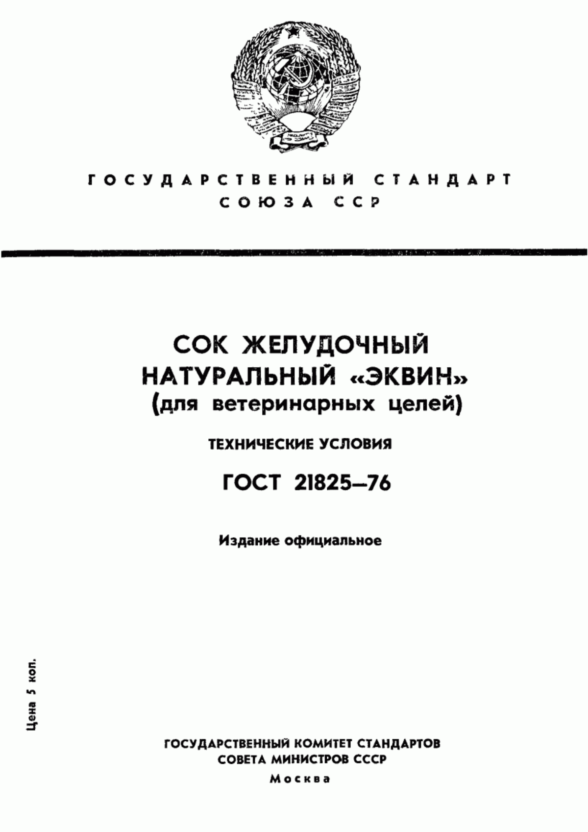 ГОСТ 21825-76 Сок желудочный натуральный "Эквин" (для ветеринарных целей). Технические условия