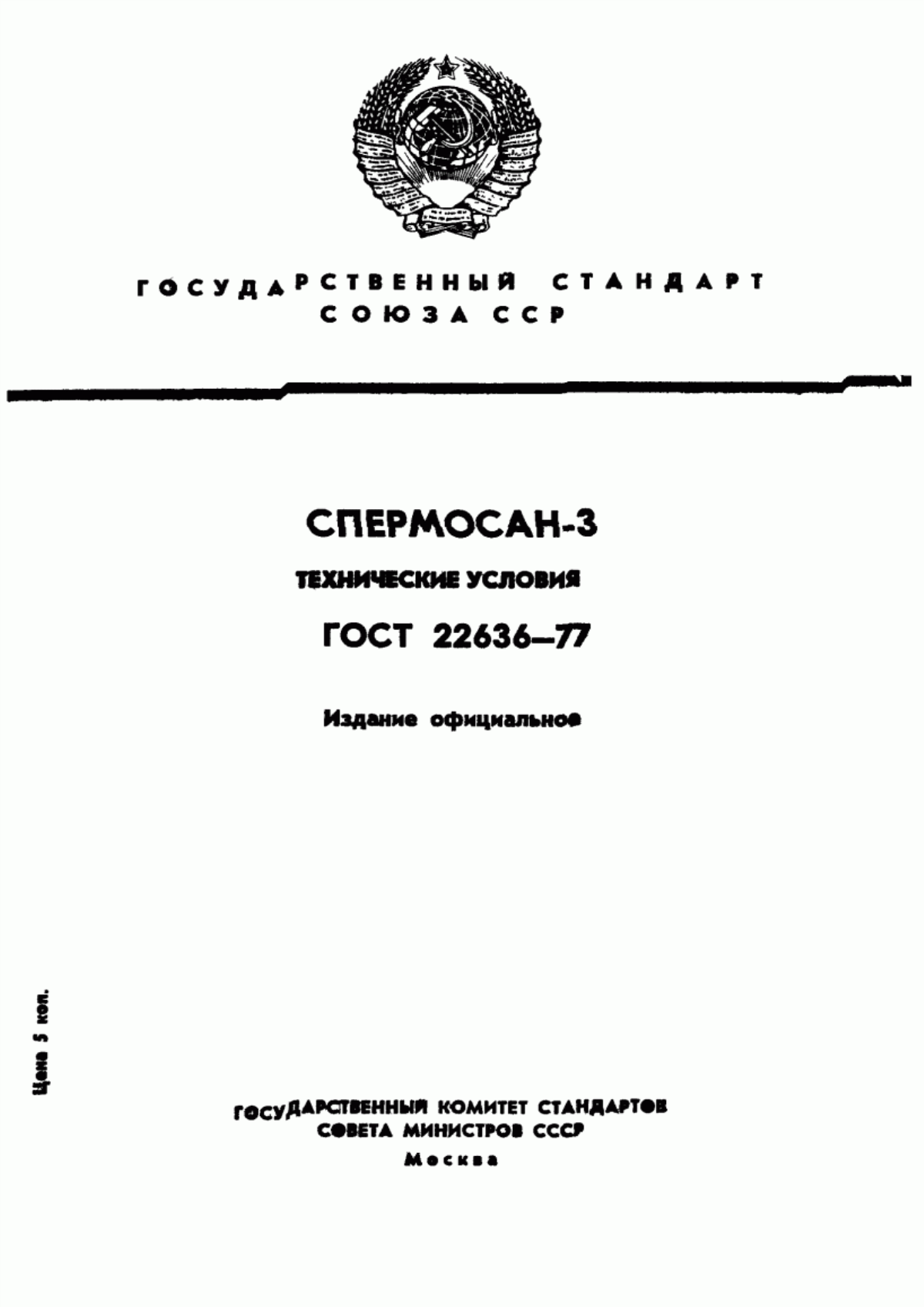 ГОСТ 22636-77 Спермосан-3. Технические условия