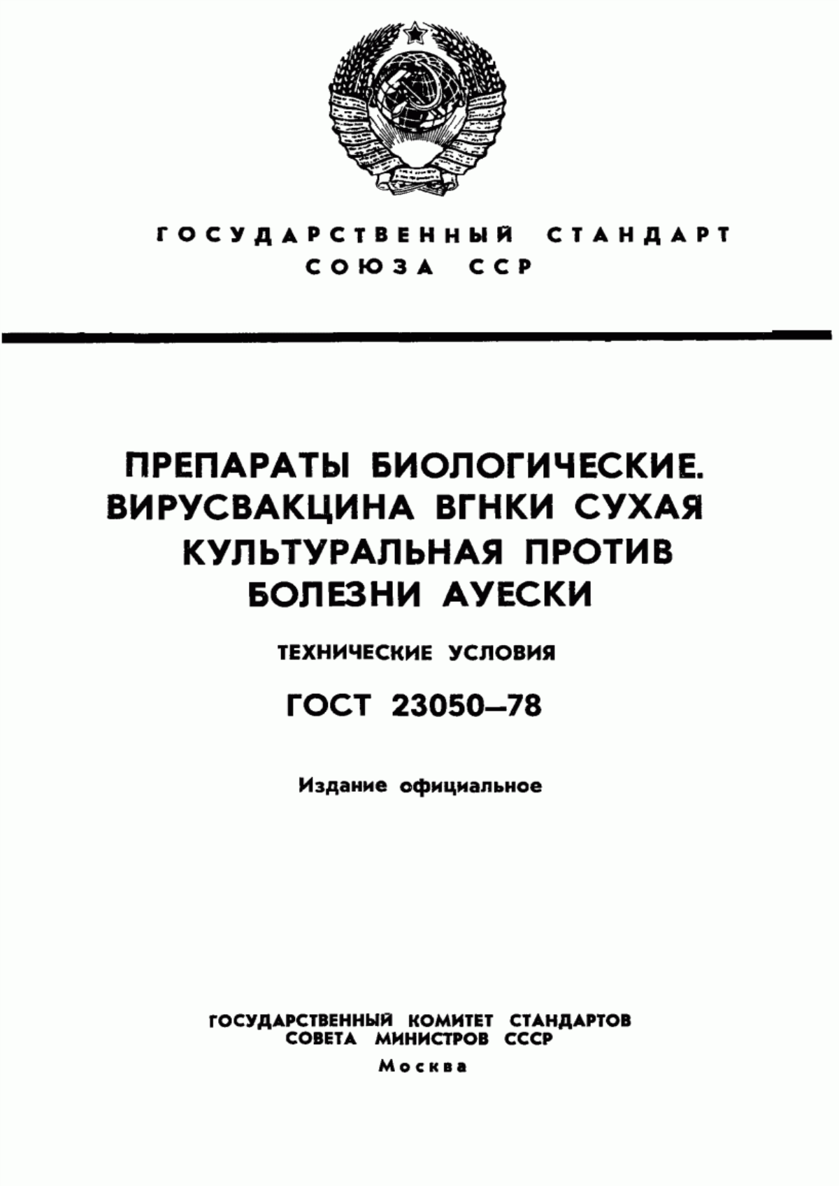 ГОСТ 23050-78 Препараты биологические. Вирусвакцина ВГНКИ сухая культуральная против болезни Ауески. Технические условия