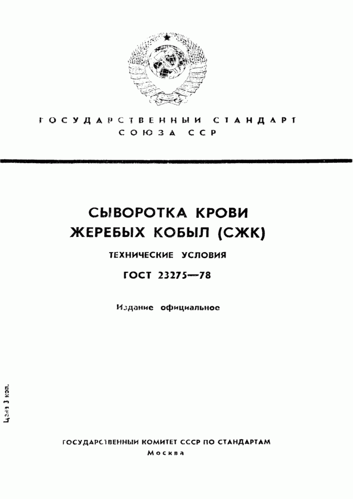 ГОСТ 23275-78 Сыворотка крови жеребых кобыл (СЖК). Технические условия