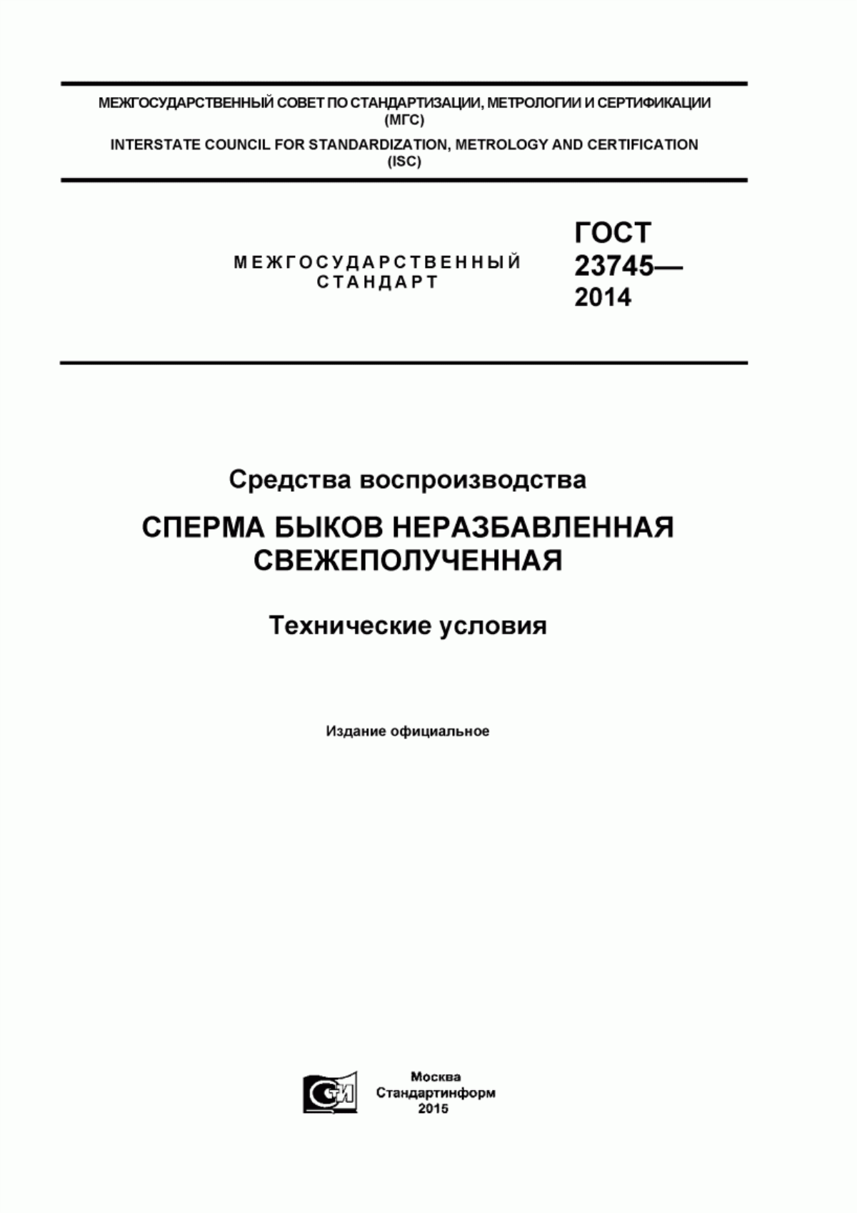 ГОСТ 23745-2014 Средства воспроизводства. Сперма быков неразбавленная свежеполученная. Технические условия