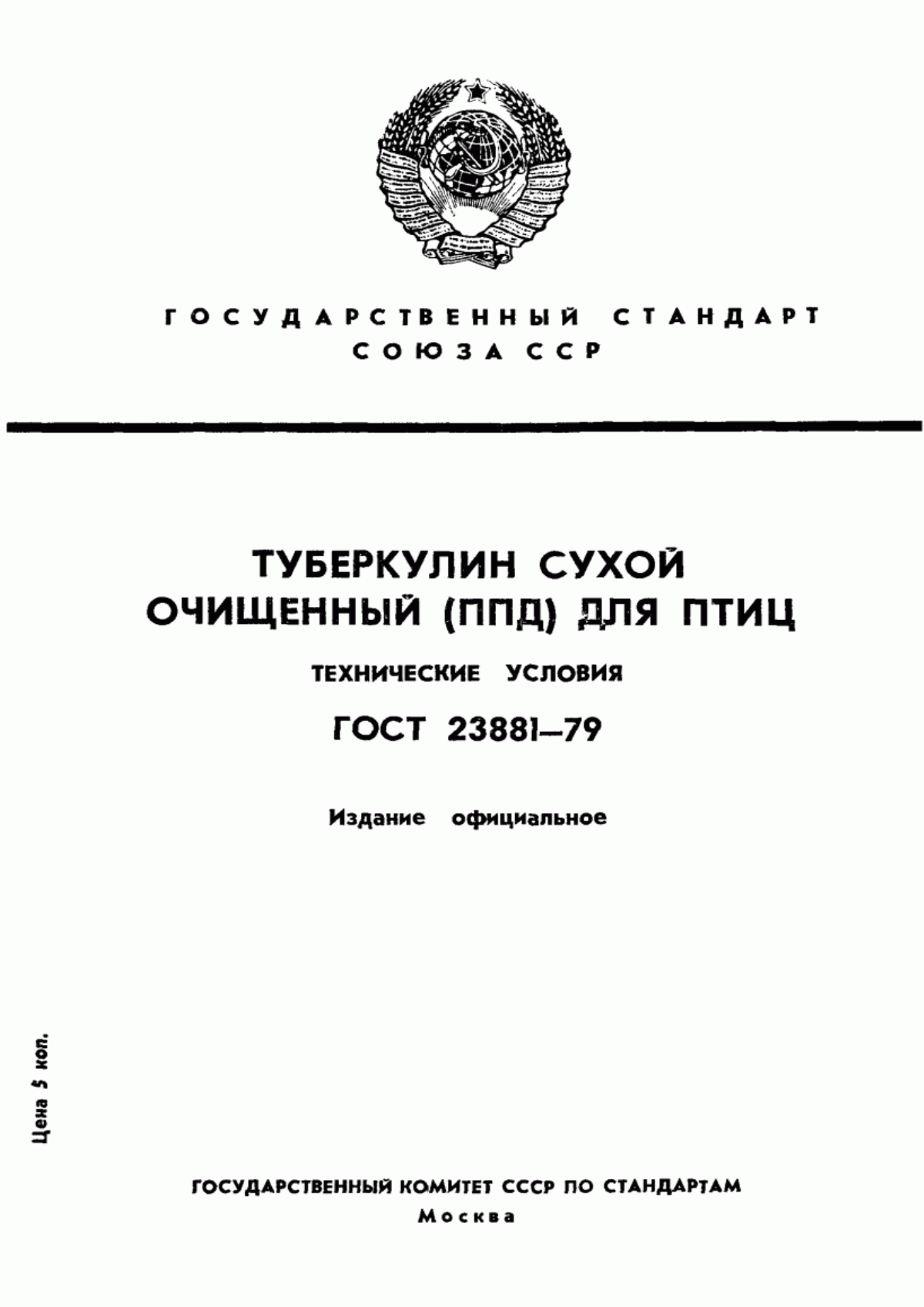 ГОСТ 23881-79 Туберкулин сухой очищенный (ППД) для птиц. Технические условия