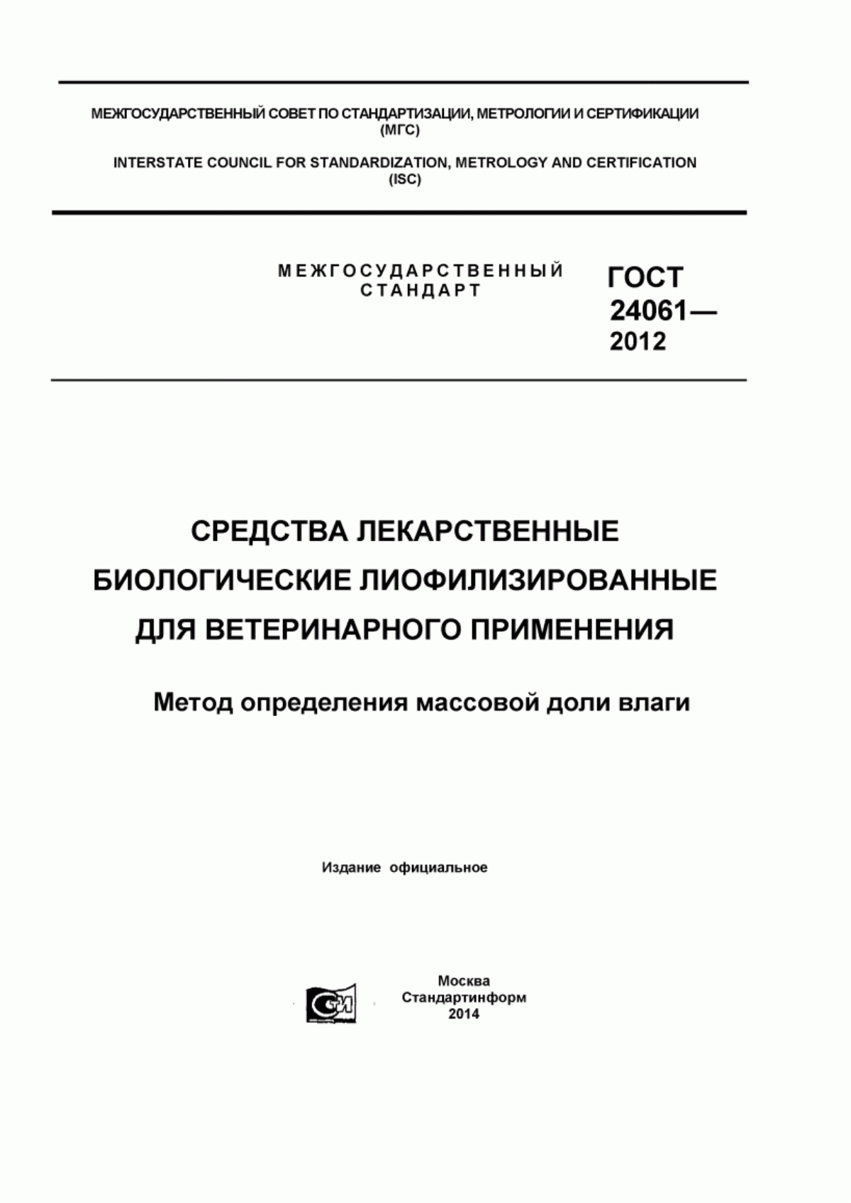 ГОСТ 24061-2012 Средства лекарственные биологические лиофилизированные для ветеринарного применения. Метод определения массовой доли влаги