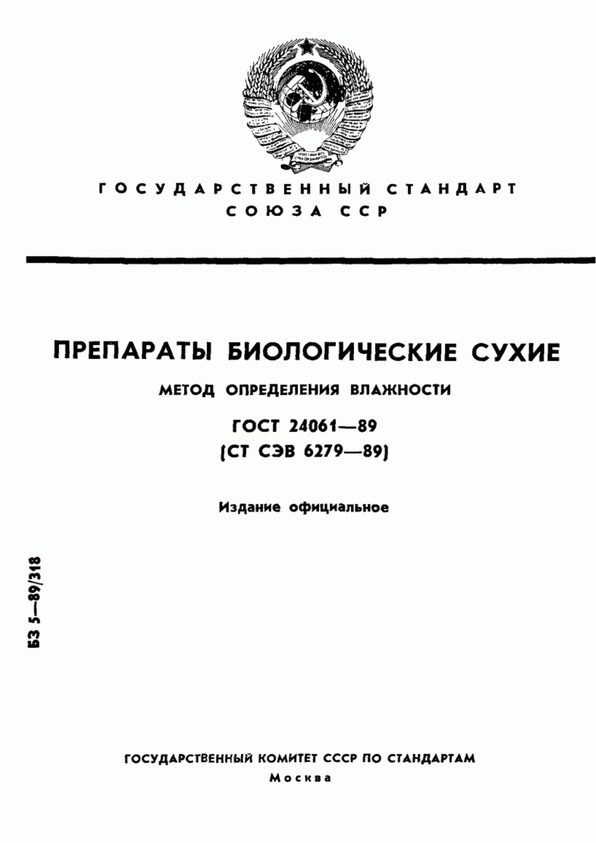 ГОСТ 24061-89 Препараты биологические сухие. Метод определения влажности