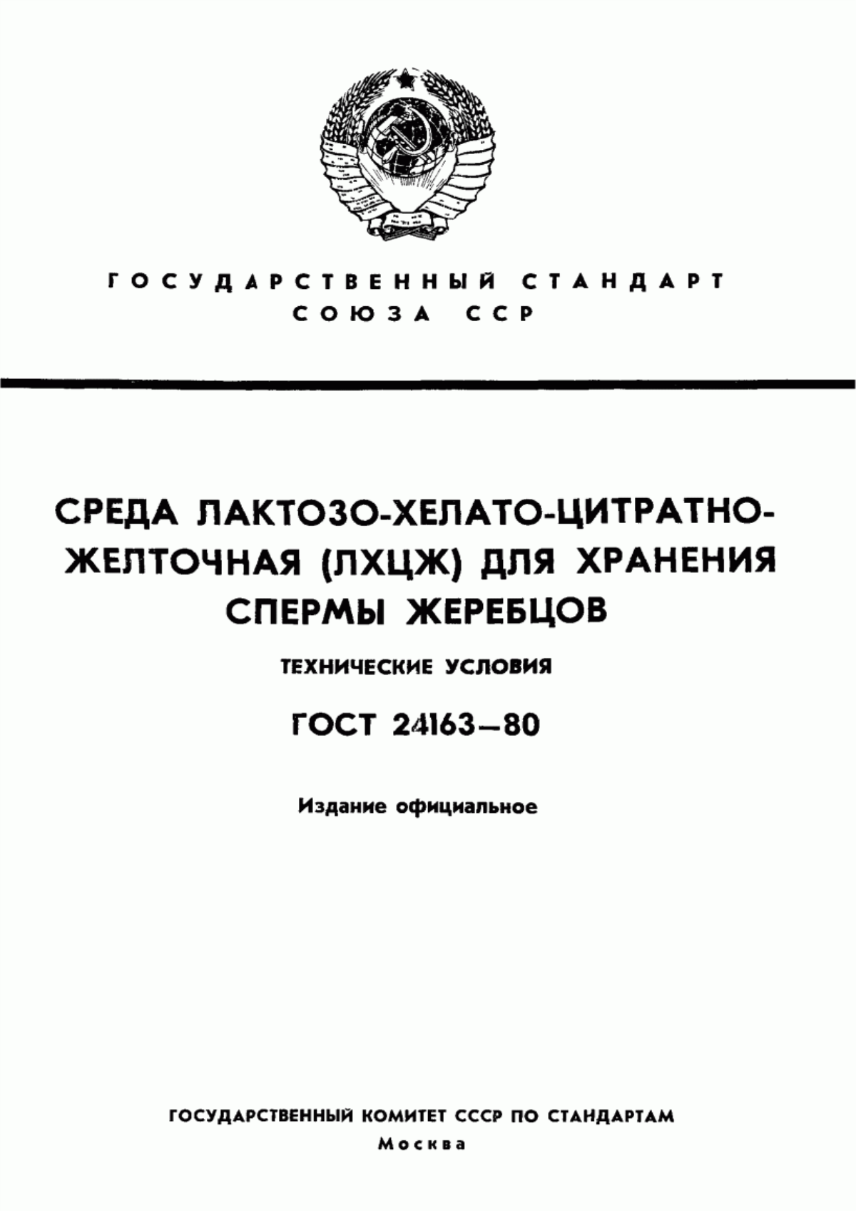 ГОСТ 24163-80 Среда лактозо-хелато-цитратно-желточная (ЛХЦЖ) для хранения спермы жеребцов. Технические условия