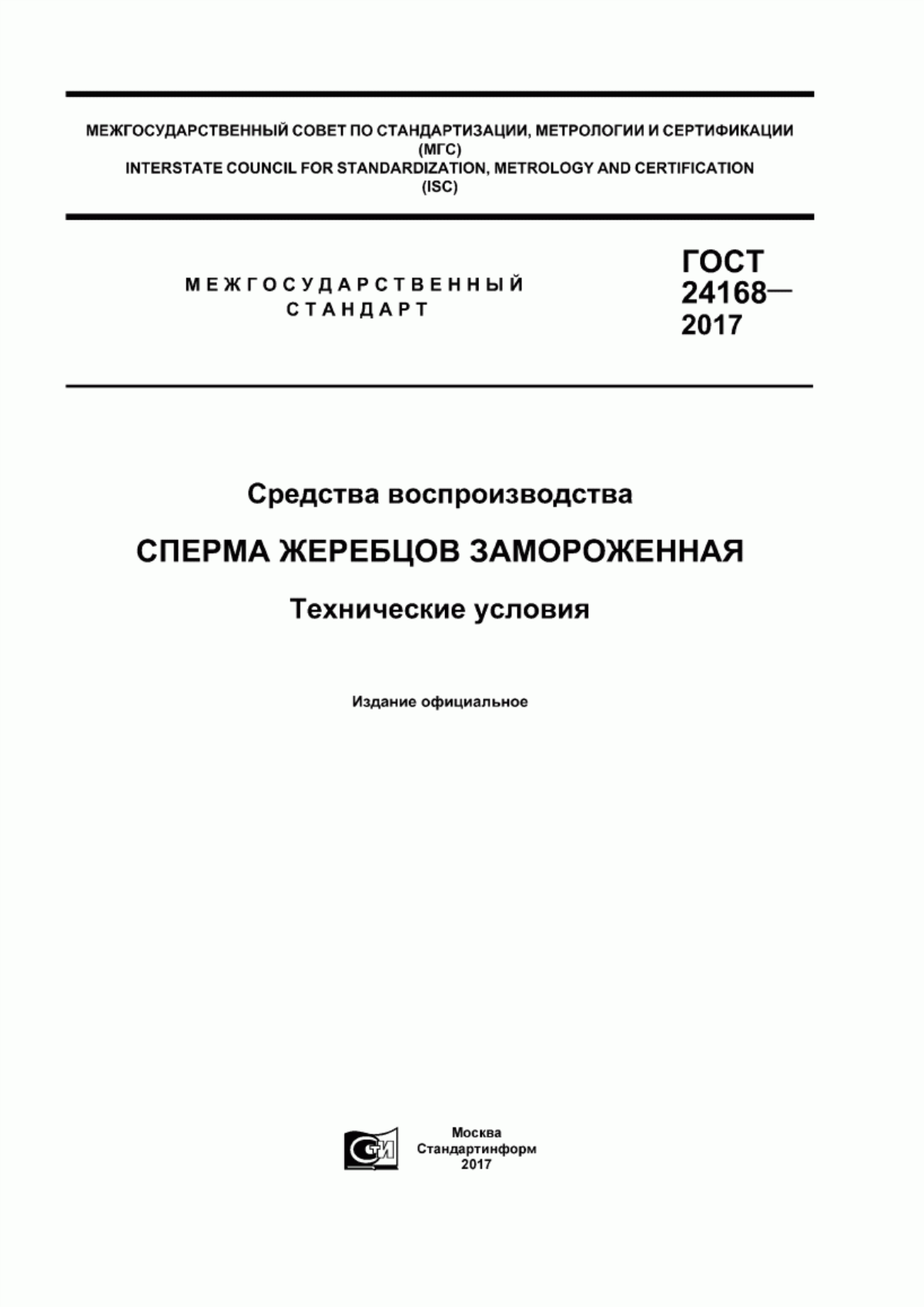 ГОСТ 24168-2017 Средства воспроизводства. Сперма жеребцов замороженная. Технические условия