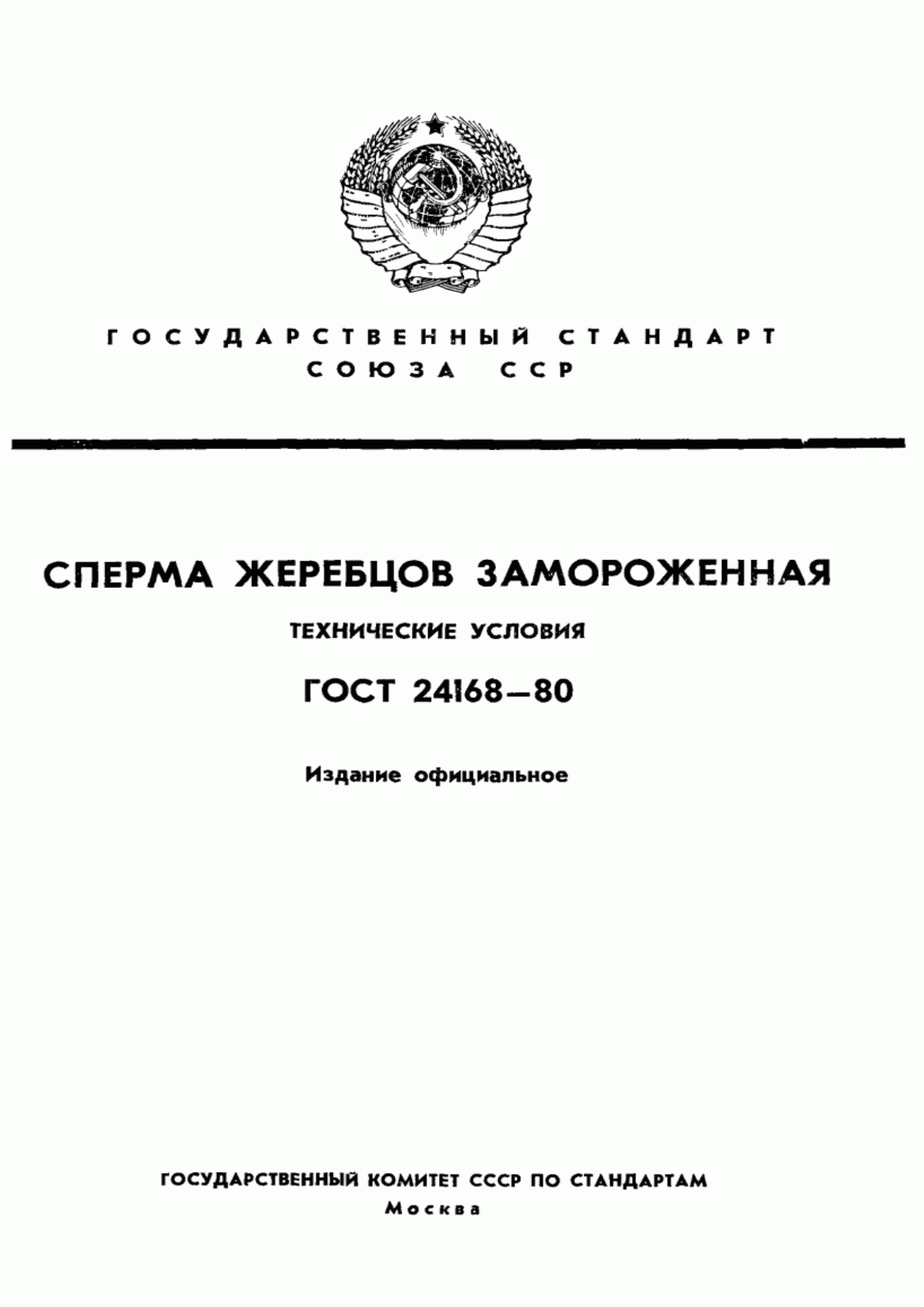 ГОСТ 24168-80 Сперма жеребцов замороженная. Технические условия