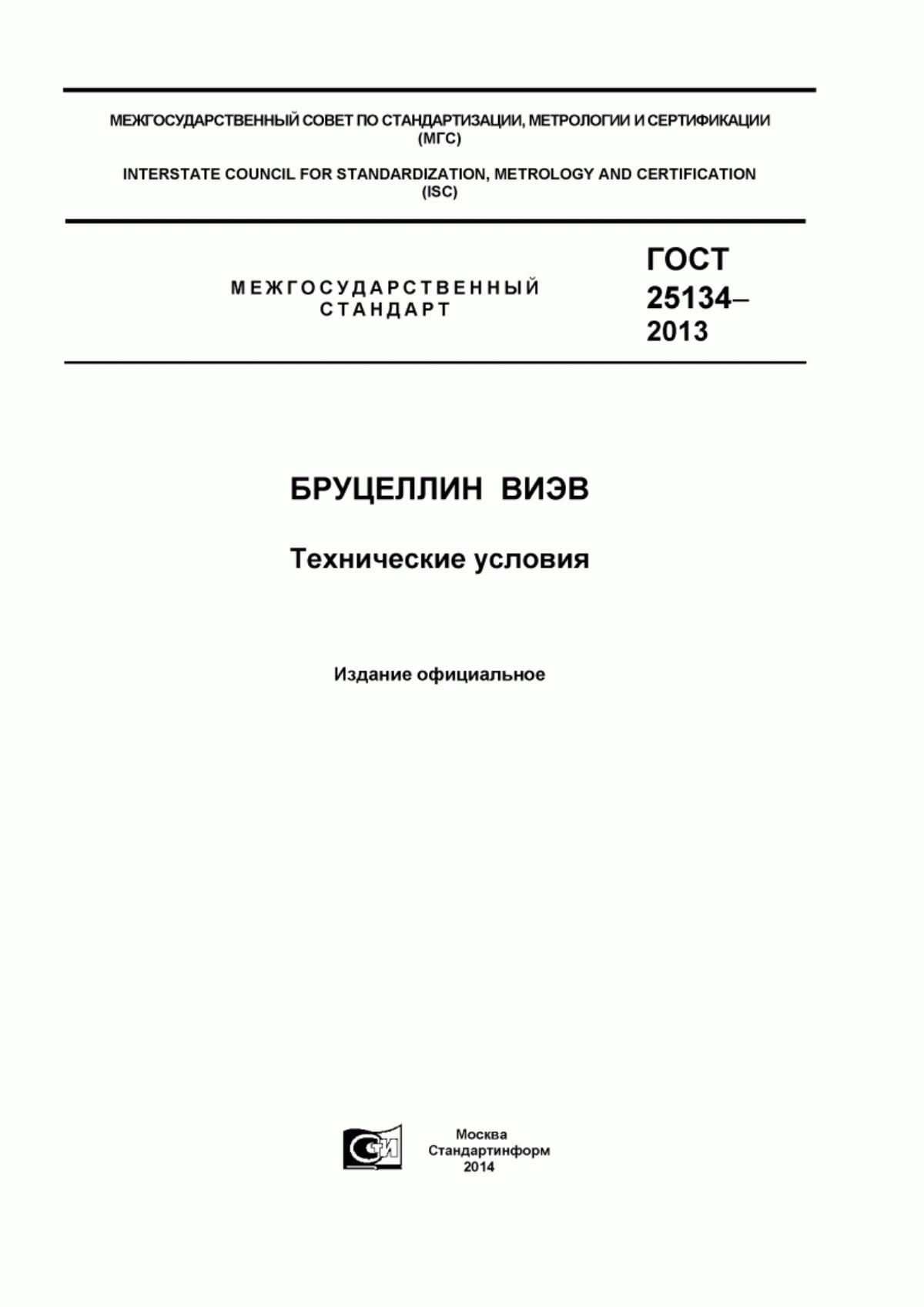 ГОСТ 25134-2013 Бруцеллин ВИЭВ. Технические условия