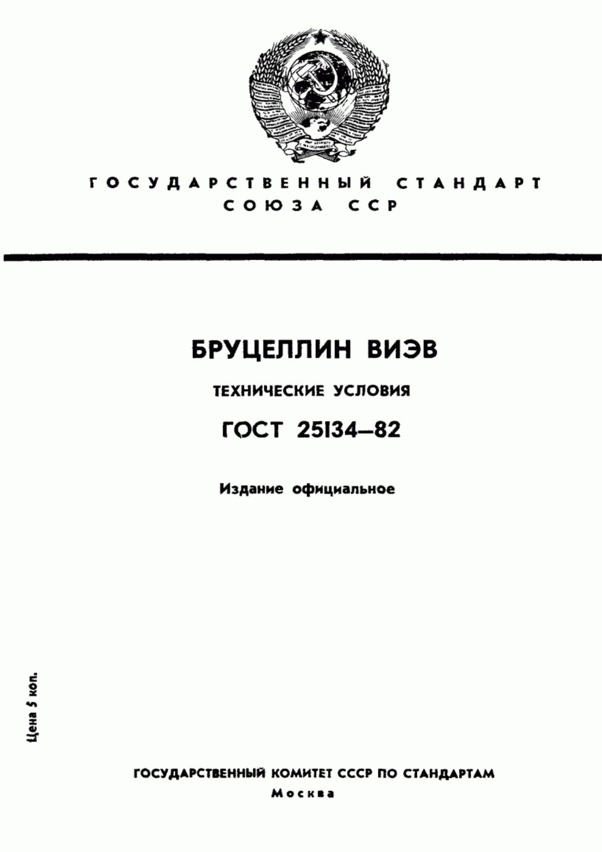 ГОСТ 25134-82 Бруцеллин ВИЭВ. Технические условия