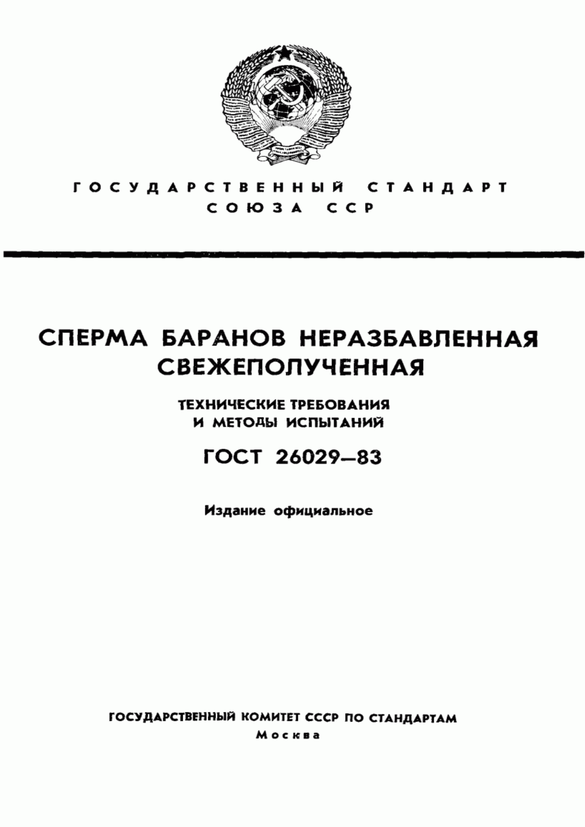 ГОСТ 26029-83 Сперма баранов неразбавленная свежеполученная. Технические требования и методы испытаний