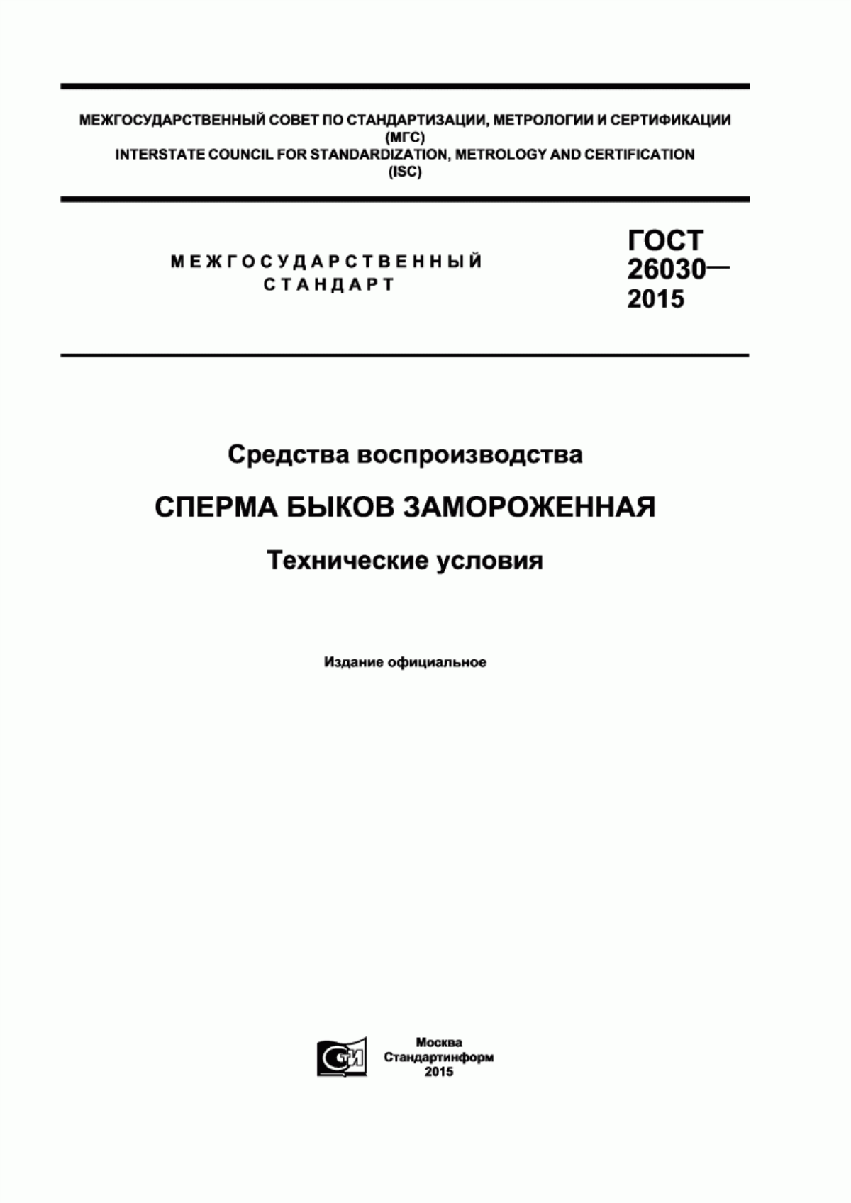 ГОСТ 26030-2015 Средства воспроизводства. Сперма быков замороженная. Технические условия