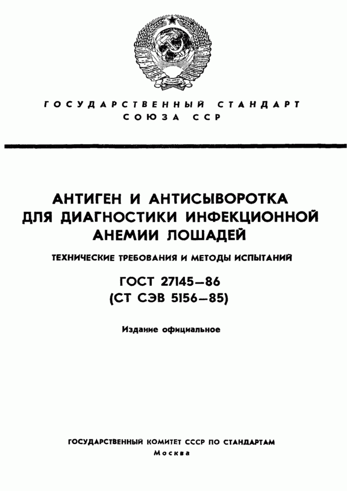 ГОСТ 27145-86 Антиген и антисыворотка для диагностики инфекционной анемии лошадей. Технические требования и методы испытаний