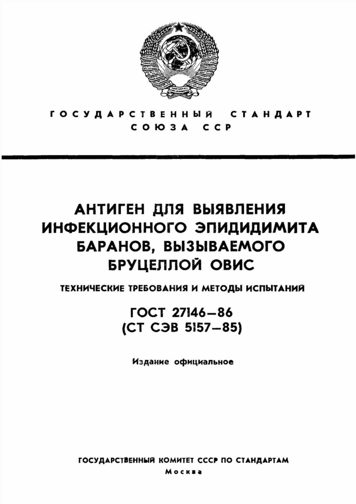 ГОСТ 27146-86 Антиген для выявления инфекционного эпидидимита баранов, вызываемого Бруцеллой овис. Технические требования и методы испытаний