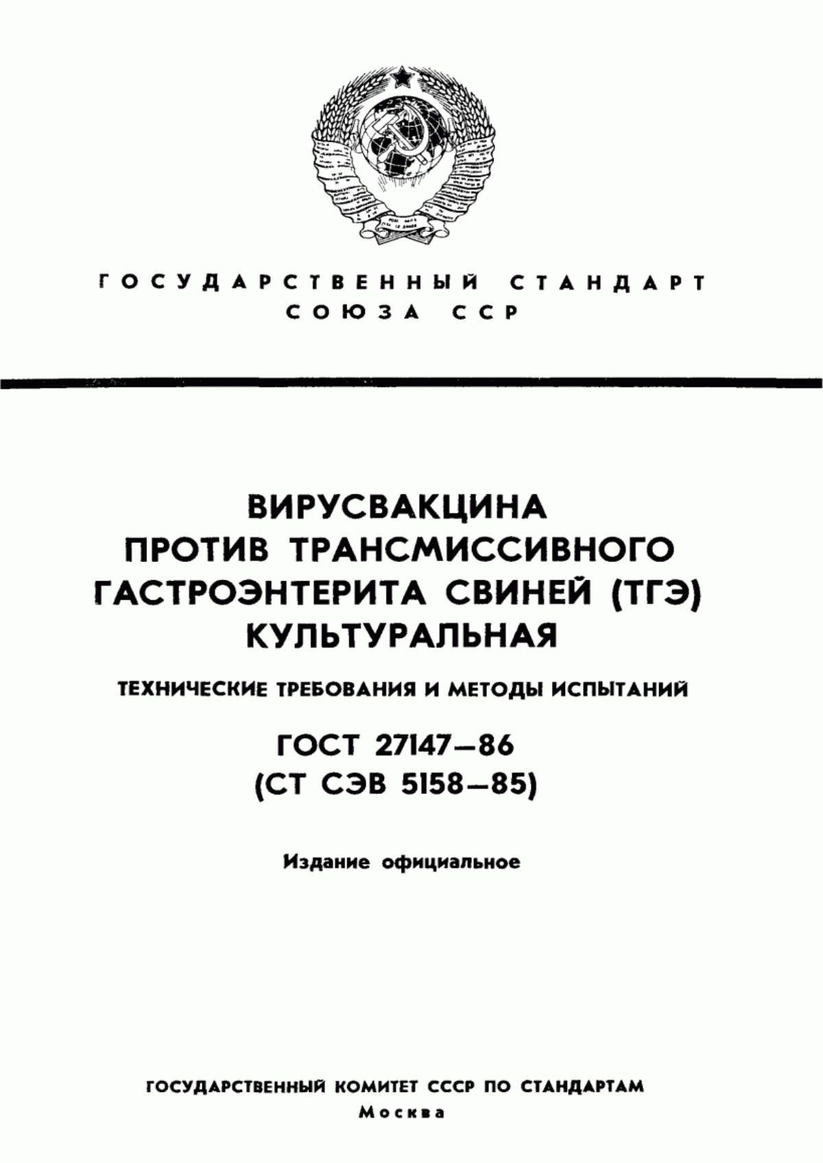 ГОСТ 27147-86 Вирусвакцина против трансмиссивного гастроэнтерита свиней (ТГЭ) культуральная. Технические требования и методы испытаний