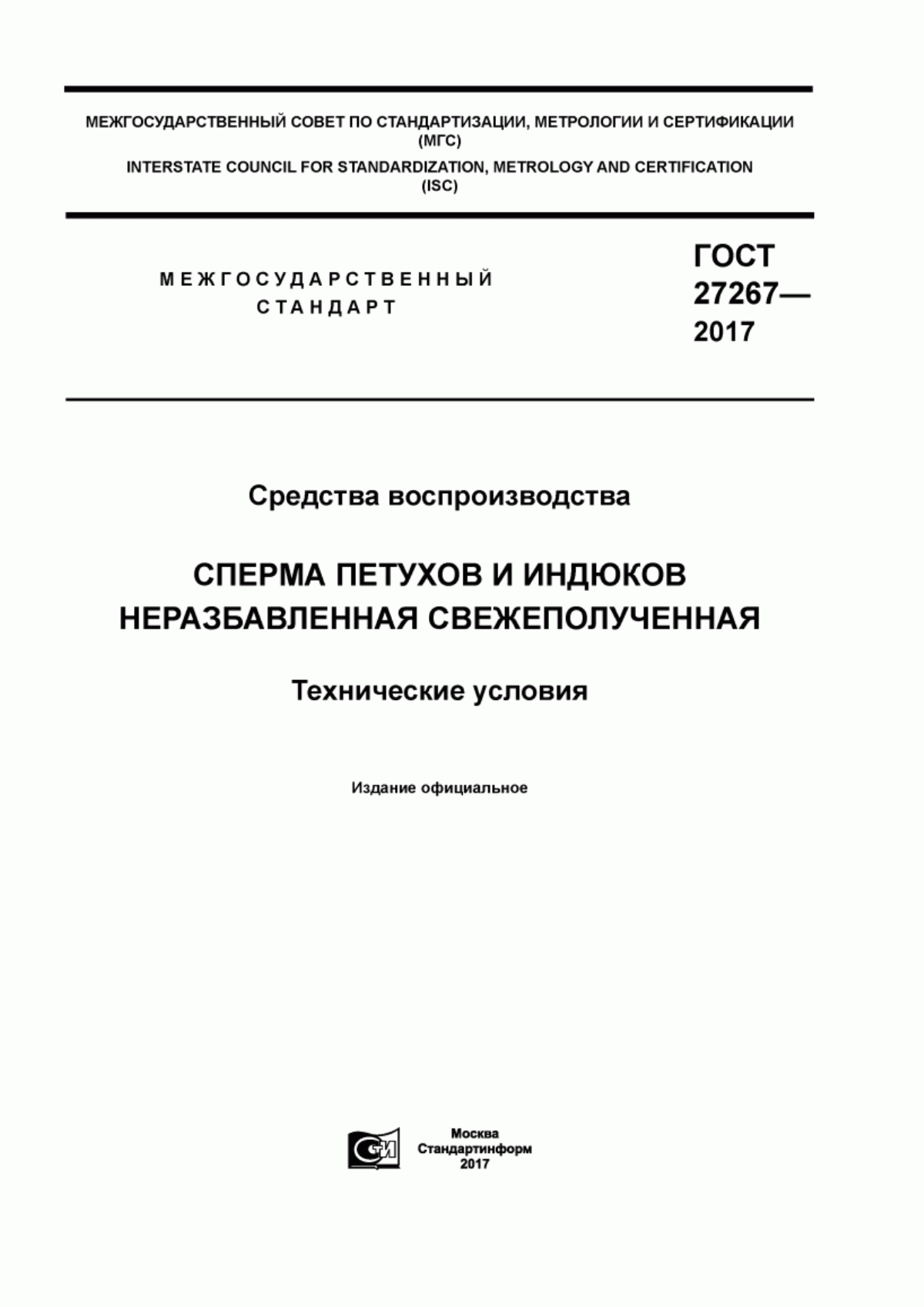 ГОСТ 27267-2017 Средства воспроизводства. Сперма петухов и индюков неразбавленная свежеполученная. Технические условия