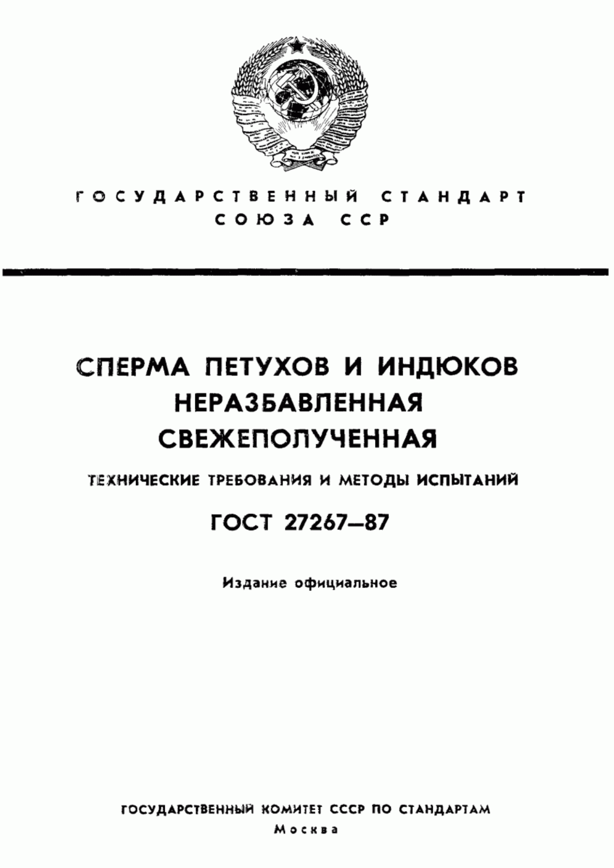 ГОСТ 27267-87 Сперма петухов и индюков неразбавленная свежеполученная. Технические требования и методы испытаний