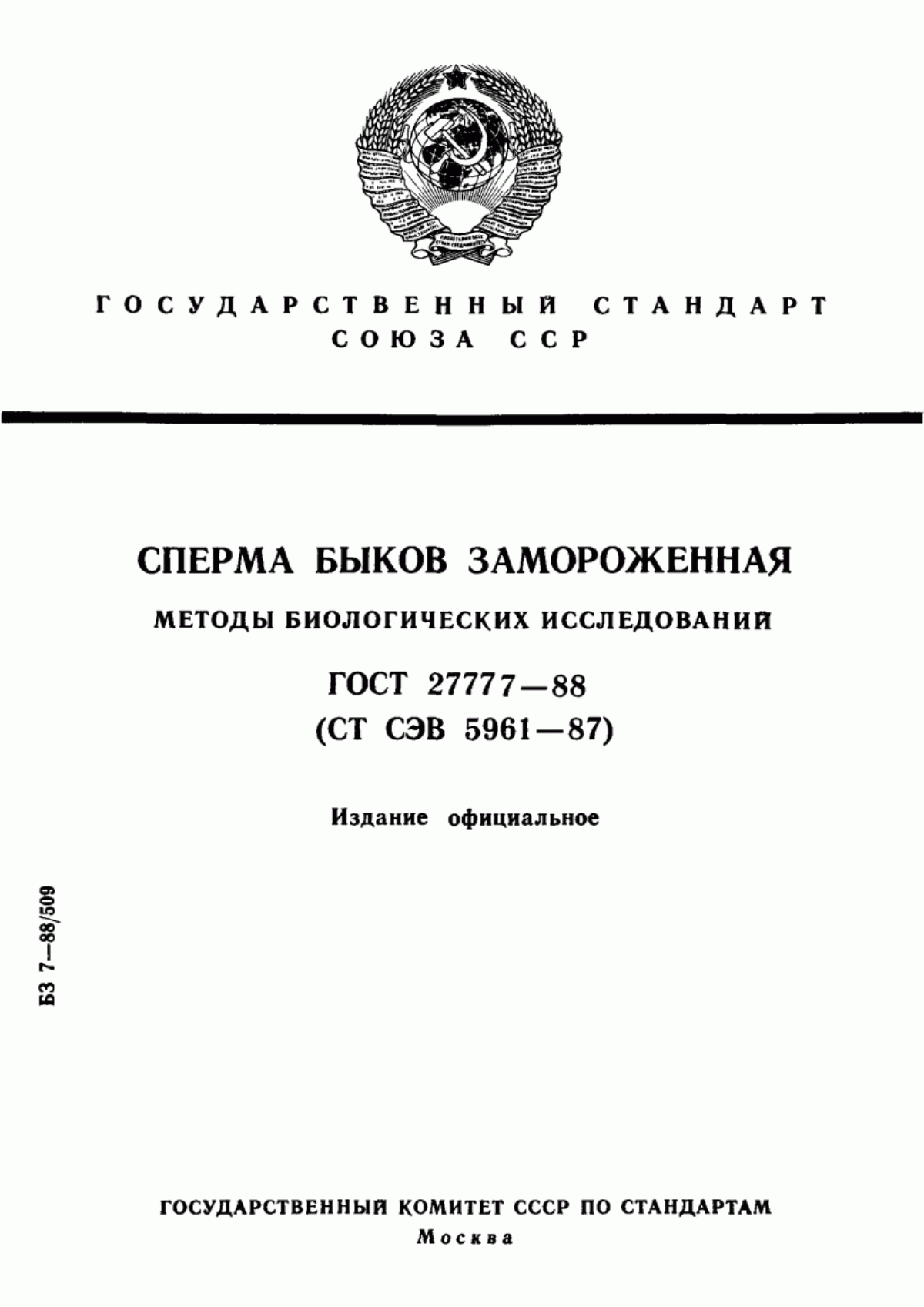 ГОСТ 27777-88 Сперма быков замороженная. Методы биологических исследований