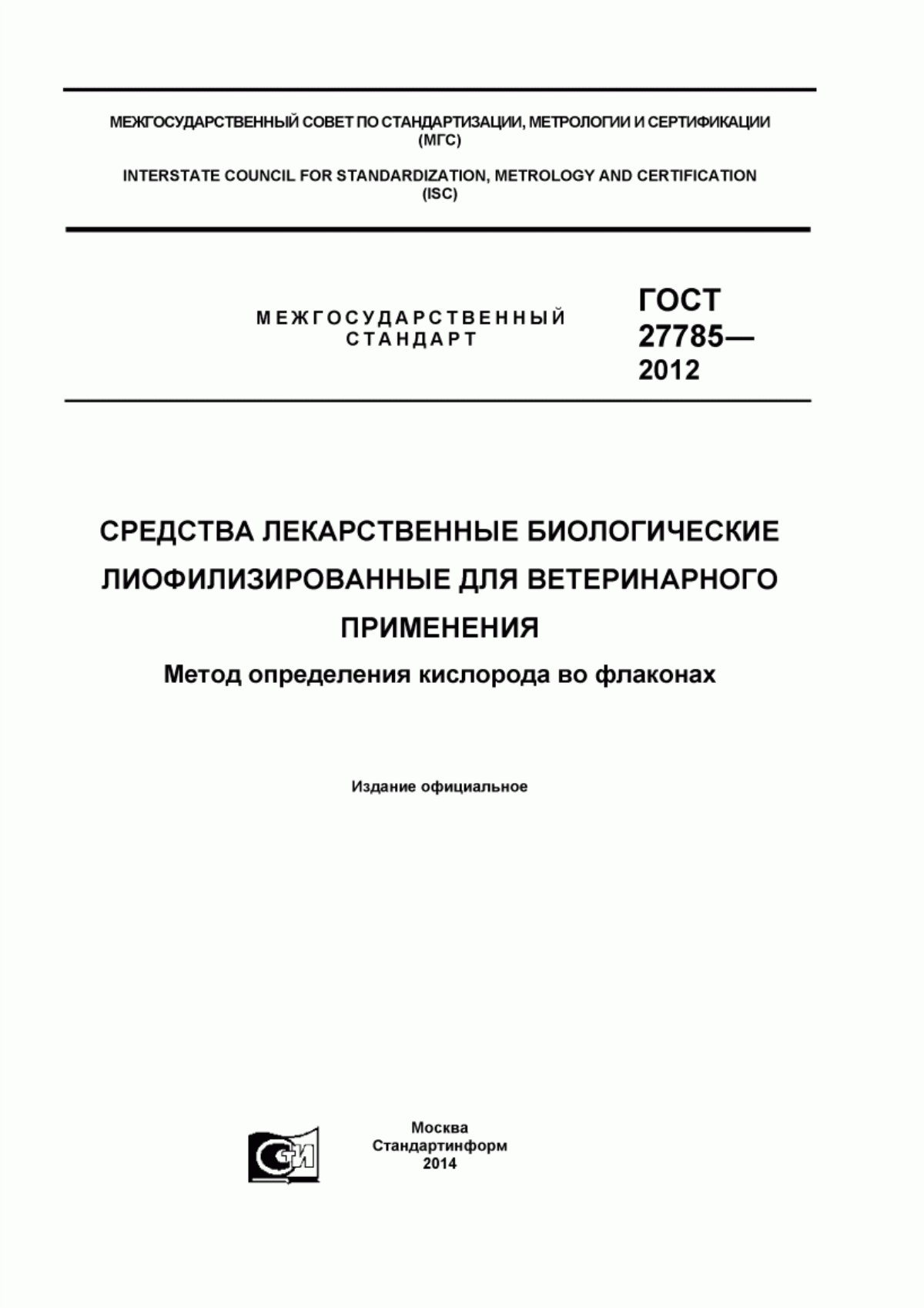 ГОСТ 27785-2012 Средства лекарственные биологические лиофилизированные для ветеринарного применения. Метод определения кислорода во флаконах