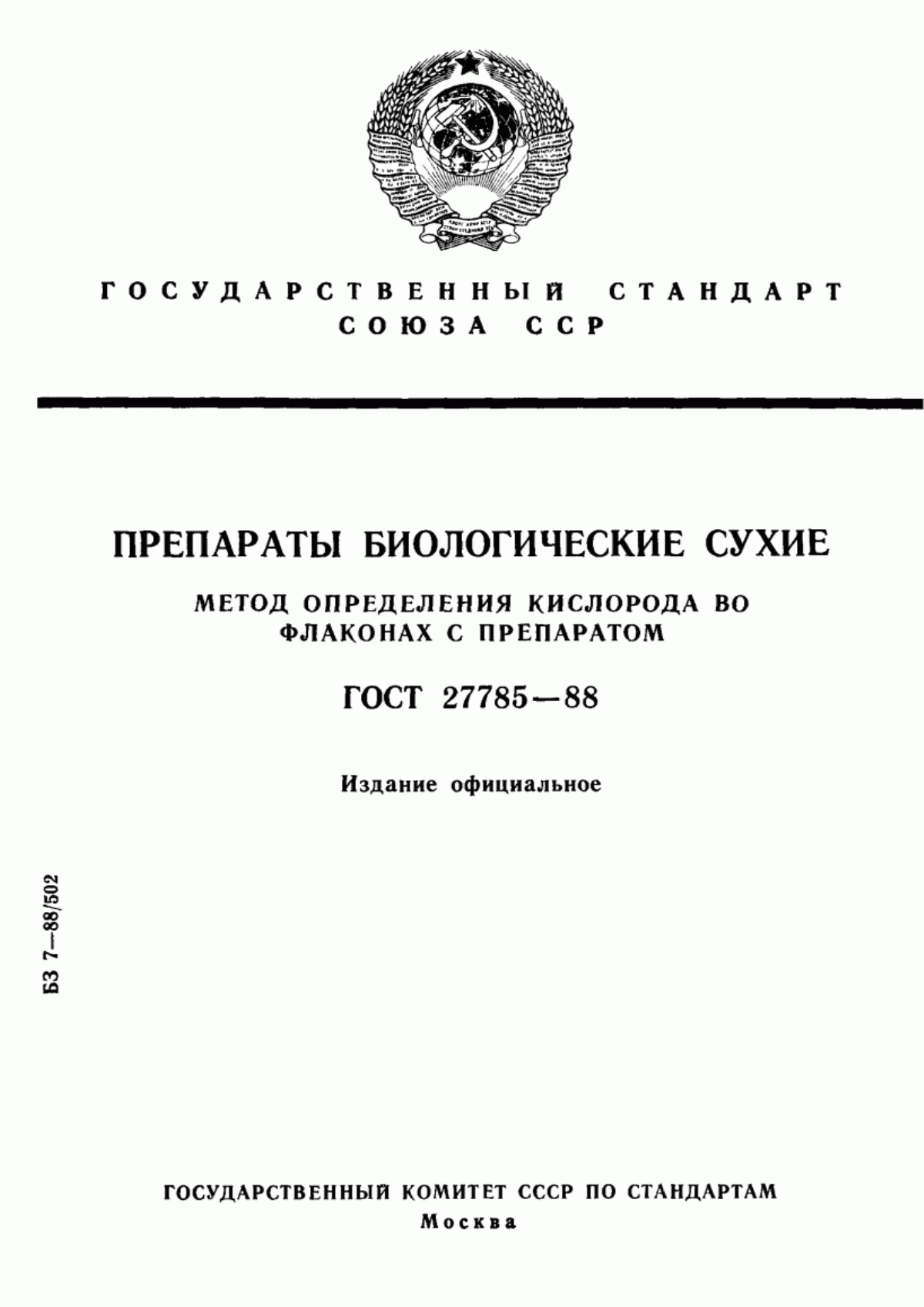 ГОСТ 27785-88 Препараты биологические сухие. Метод определения кислорода во флаконах с препаратом