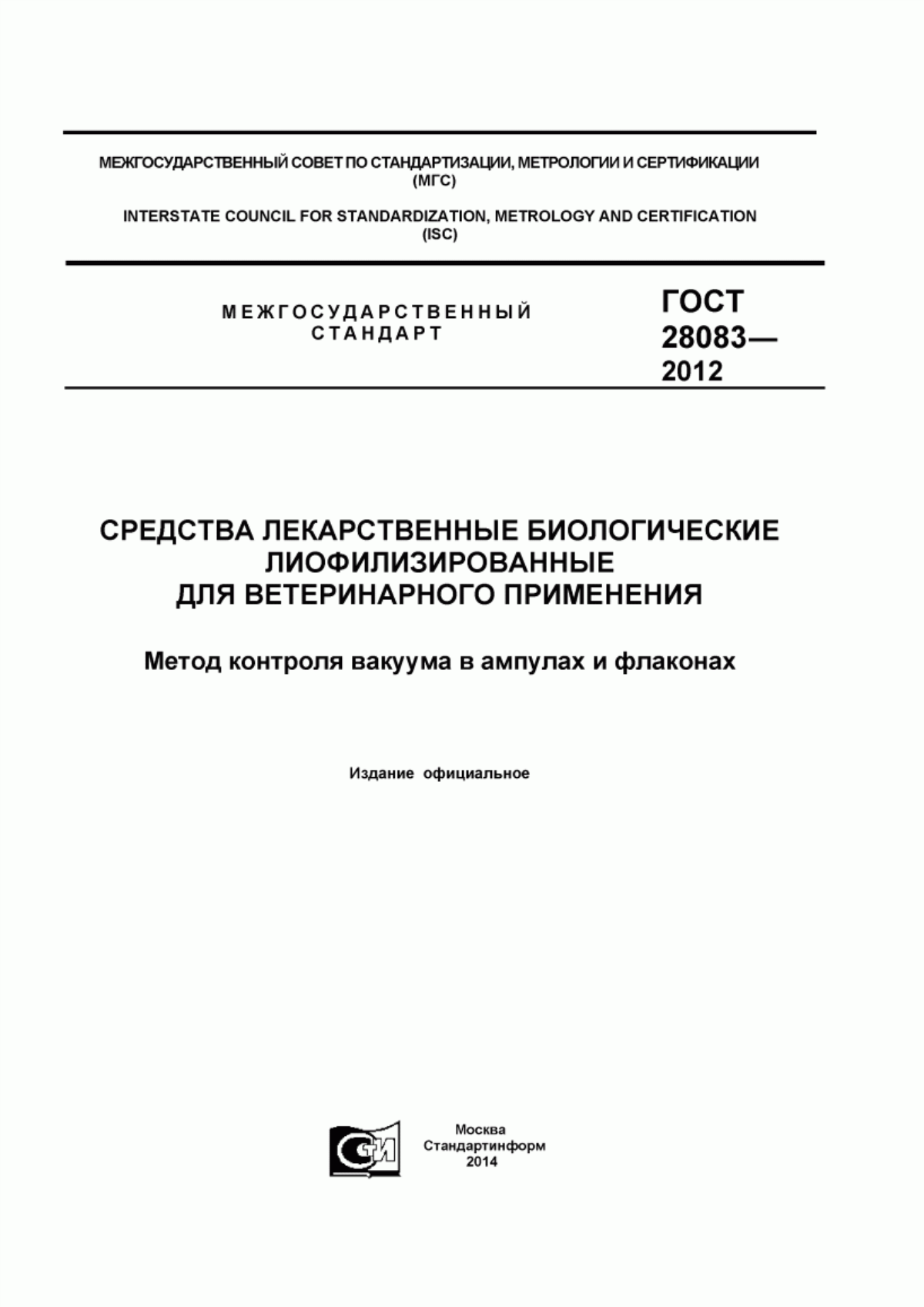 ГОСТ 28083-2012 Средства лекарственные биологические лиофилизированные для ветеринарного применения. Метод контроля вакуума в ампулах и флаконах