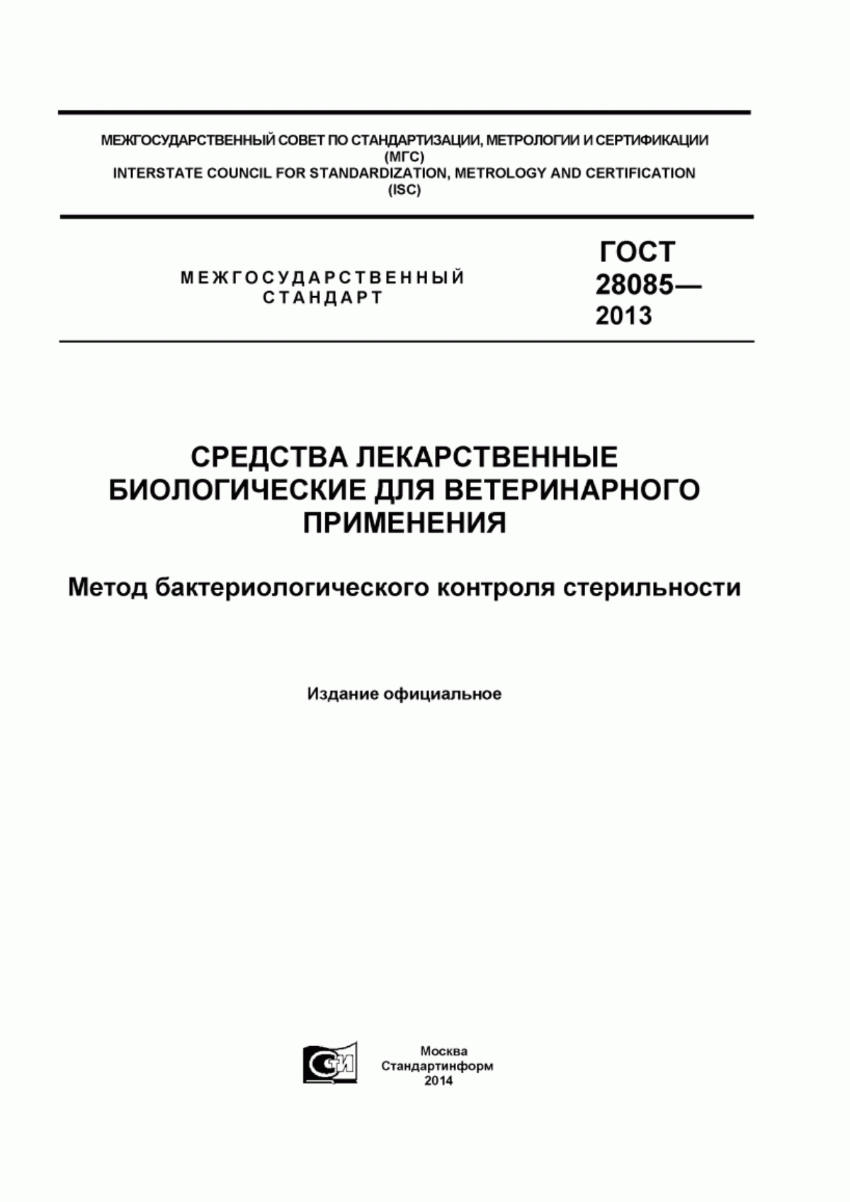 ГОСТ 28085-2013 Средства лекарственные биологические для ветеринарного применения. Метод бактериологического контроля стерильности