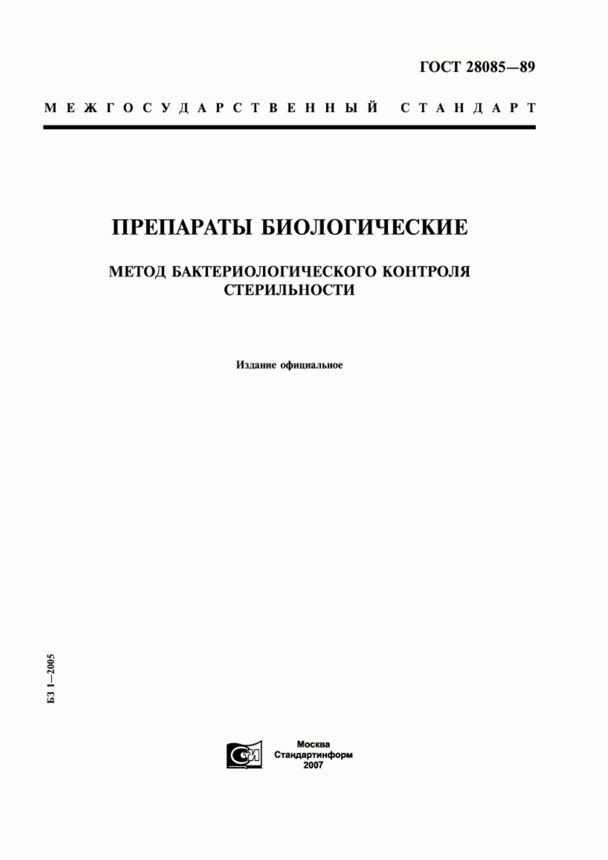 ГОСТ 28085-89 Препараты биологические. Метод бактериологического контроля стерильности