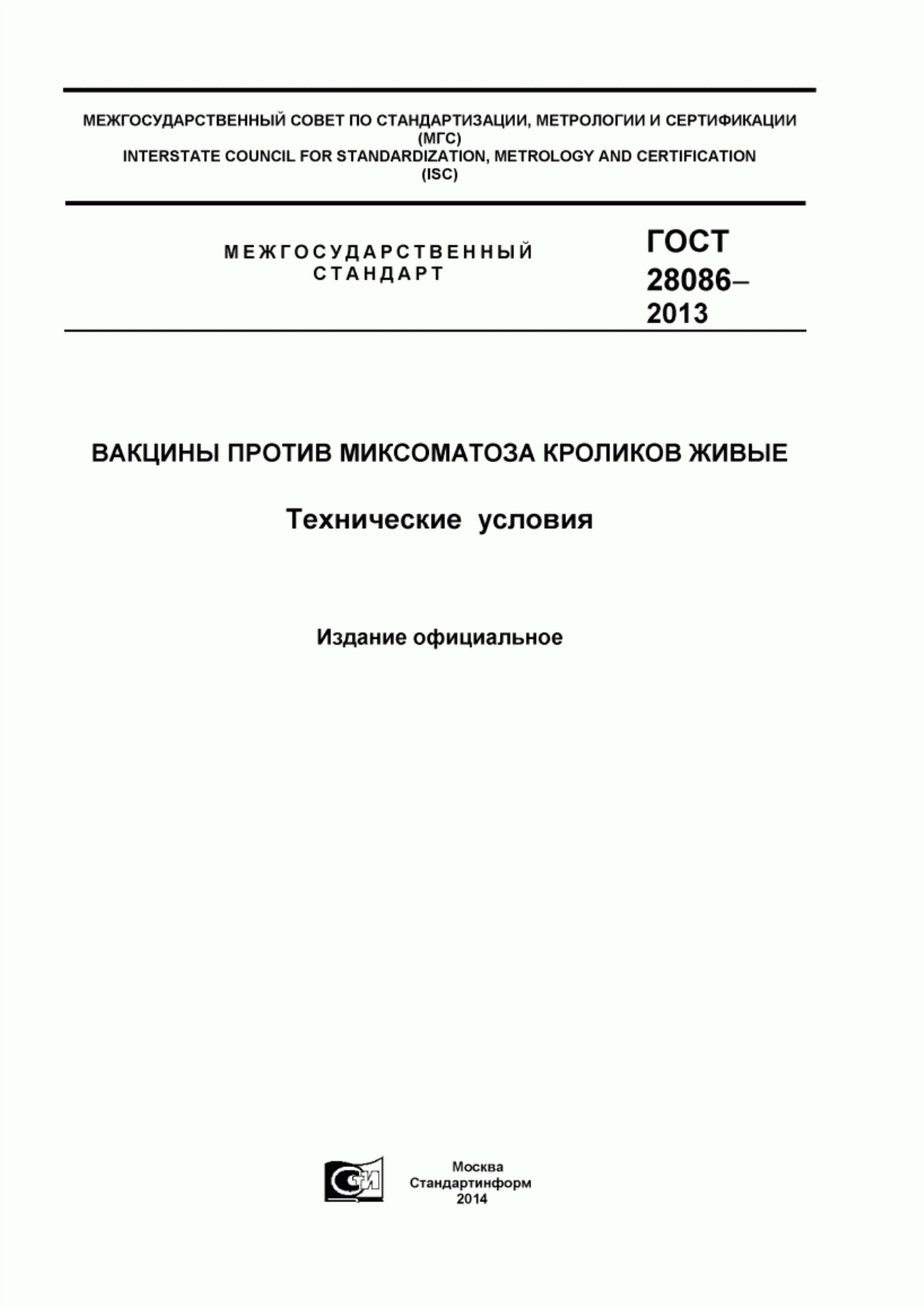 ГОСТ 28086-2013 Вакцины против миксоматоза кроликов живые. Технические условия