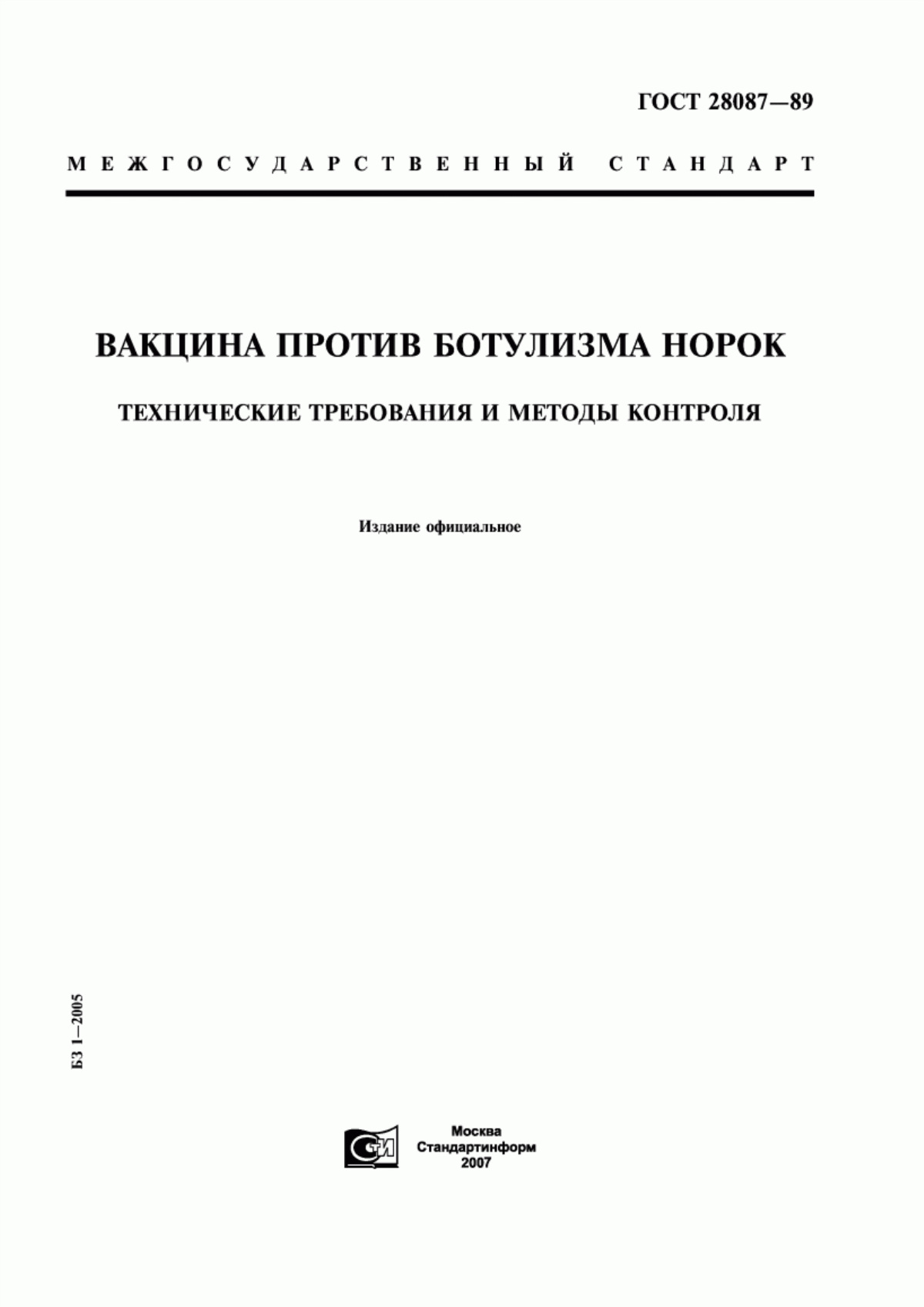 ГОСТ 28087-89 Вакцина против ботулизма норок. Технические требования и методы контроля