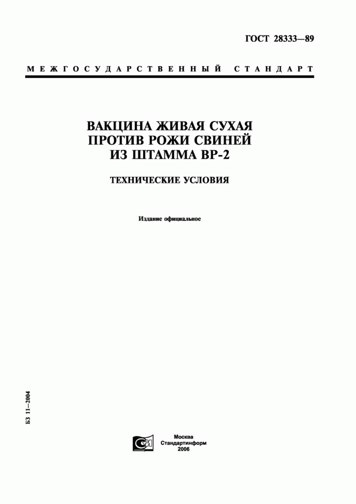 ГОСТ 28333-89 Вакцина живая сухая против рожи свиней из штамма ВР-2. Технические условия