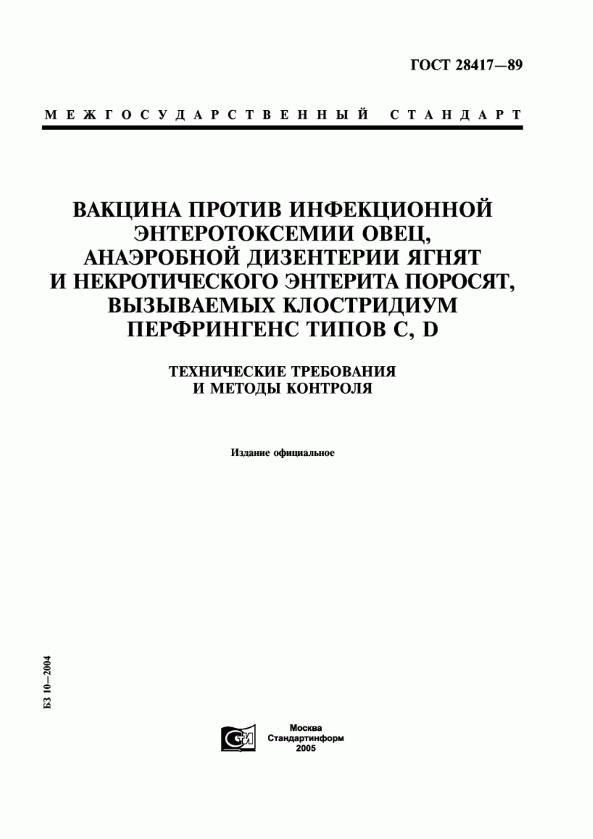 ГОСТ 28417-89 Вакцина против инфекционной энтеротоксемии овец, анаэробной дизентерии ягнят и некротического энтерита поросят, вызываемых клостридиум перфрингенс типов С, D. Технические требования и методы контроля