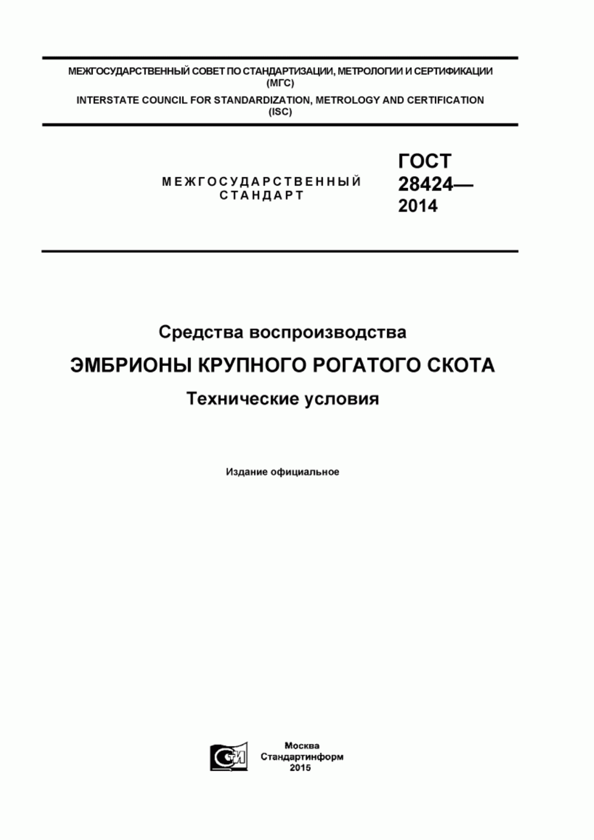 ГОСТ 28424-2014 Средства воспроизводства. Эмбрионы крупного рогатого скота. Технические условия