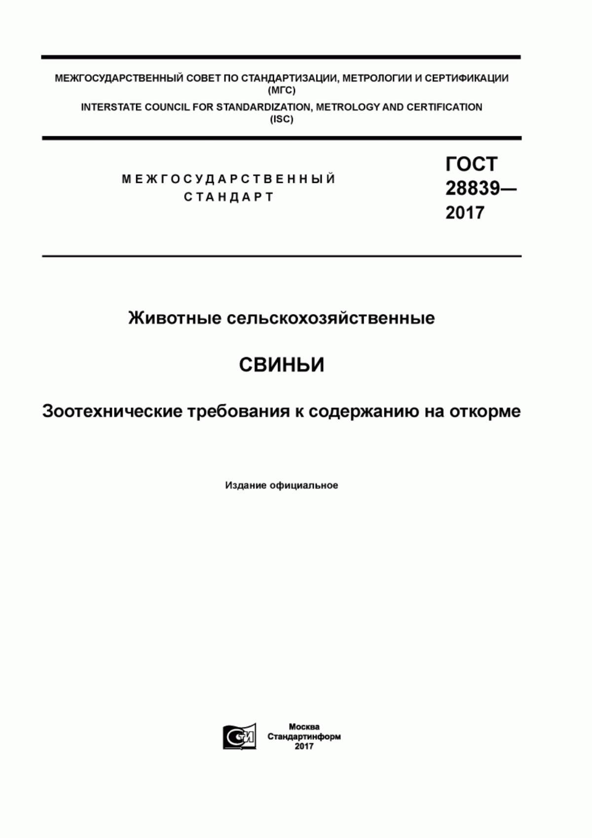 ГОСТ 28839-2017 Животные сельскохозяйственные. Свиньи. Зоотехнические требования к содержанию на откорме