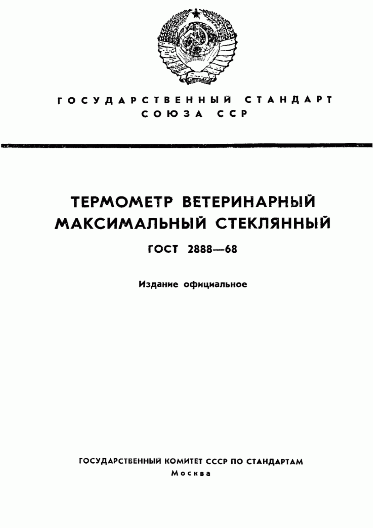 ГОСТ 2888-68 Термометр ветеринарный максимальный стеклянный